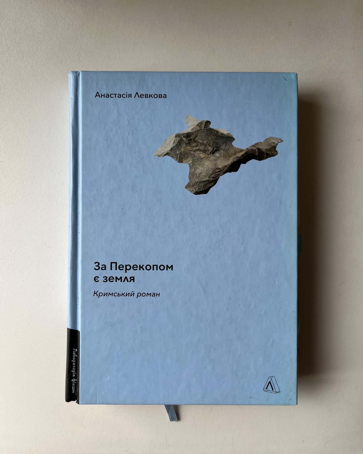 За Перекопом є земля-Анастасія Левкова