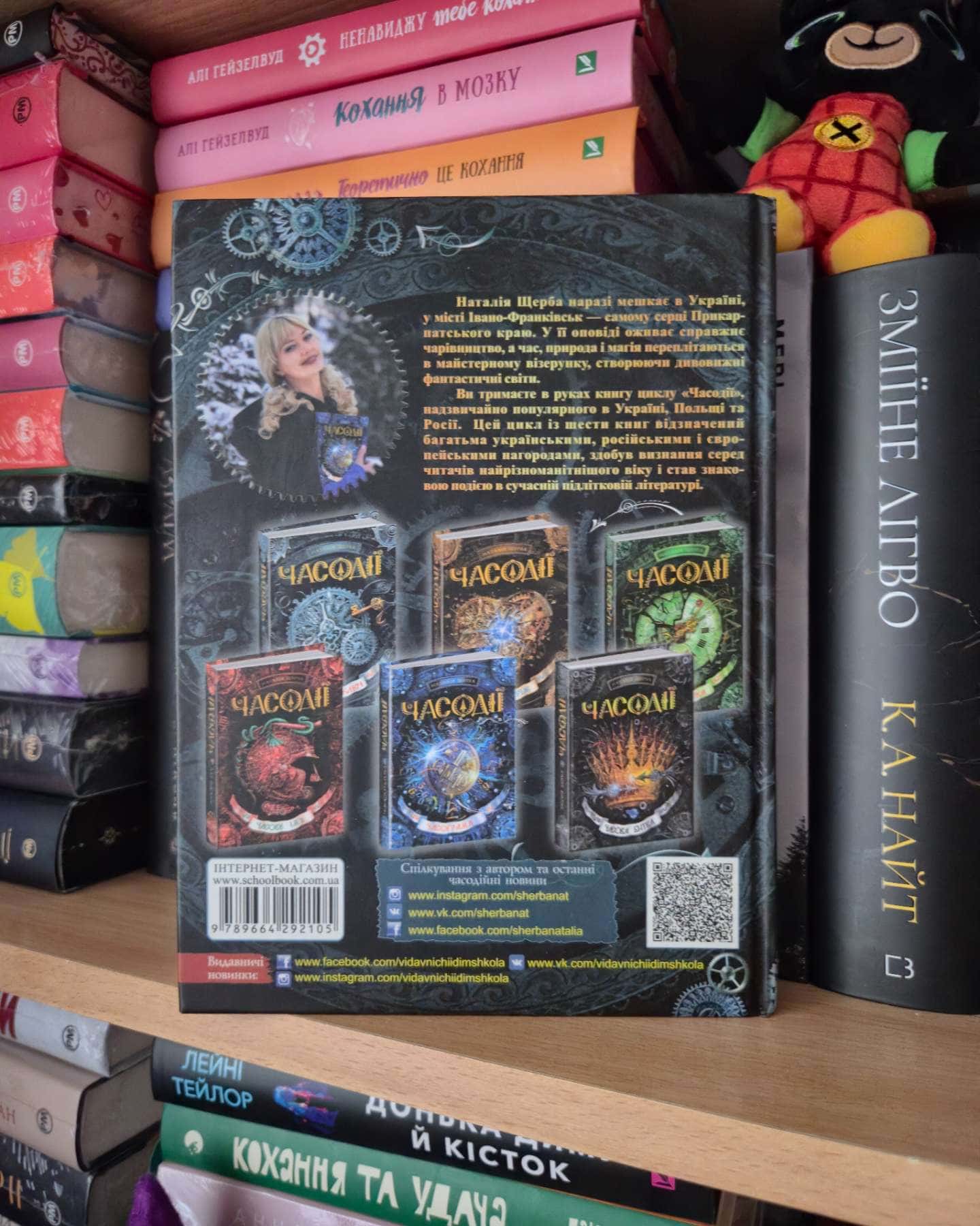 Часодії-Наталія Щерба