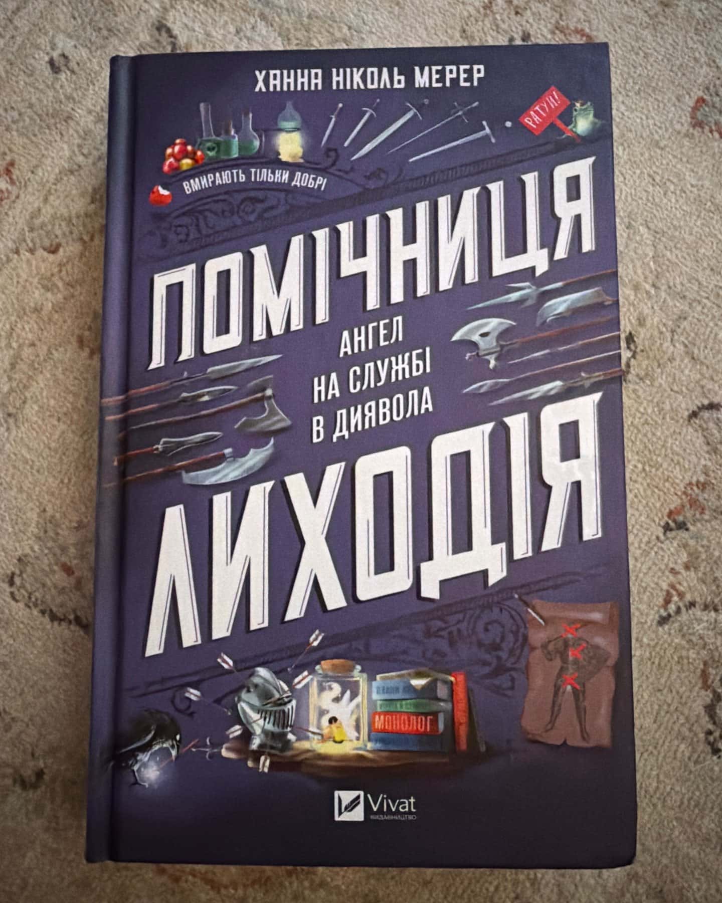 Помічниця лиходія — Ханна Ніколь Мерер