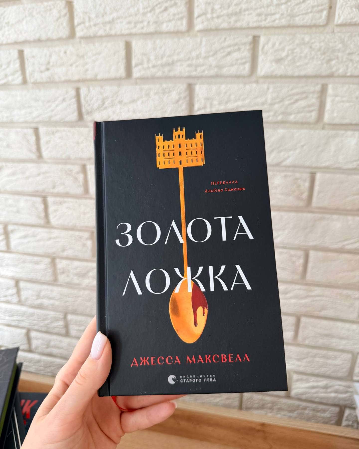 Золота ложка — Джесса Максвелл