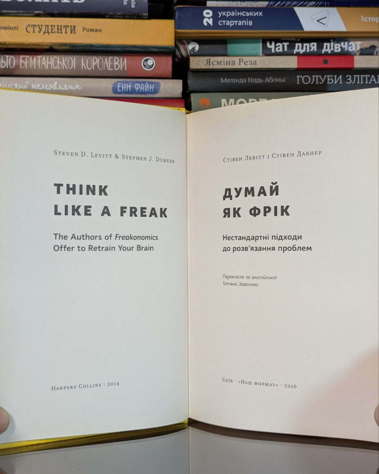 Думай як фрік-Стівен Д. Левітт, Стівен Дж. Дабнер