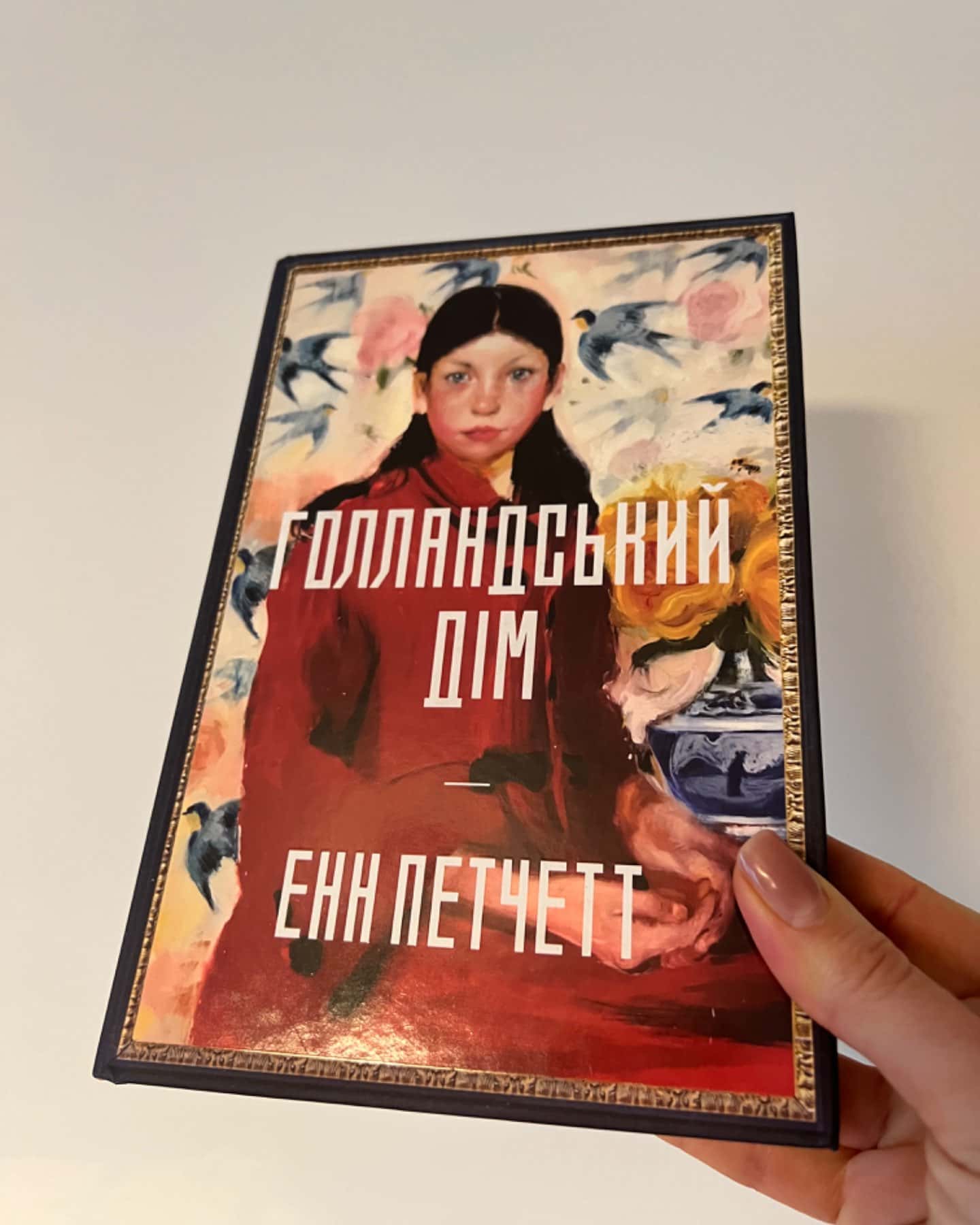 Голландський дім. Limited edition-Енн Патчетт