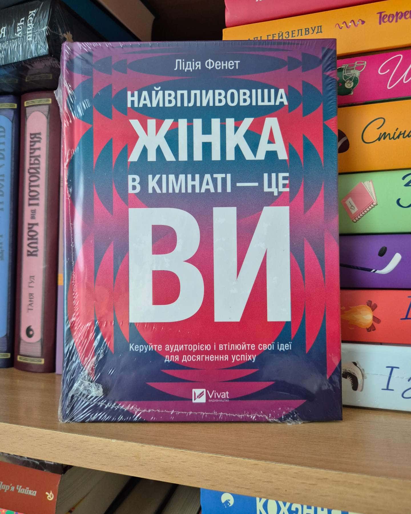 Найвпливовіша жінка в кімнаті — це ви-Лідія Фене