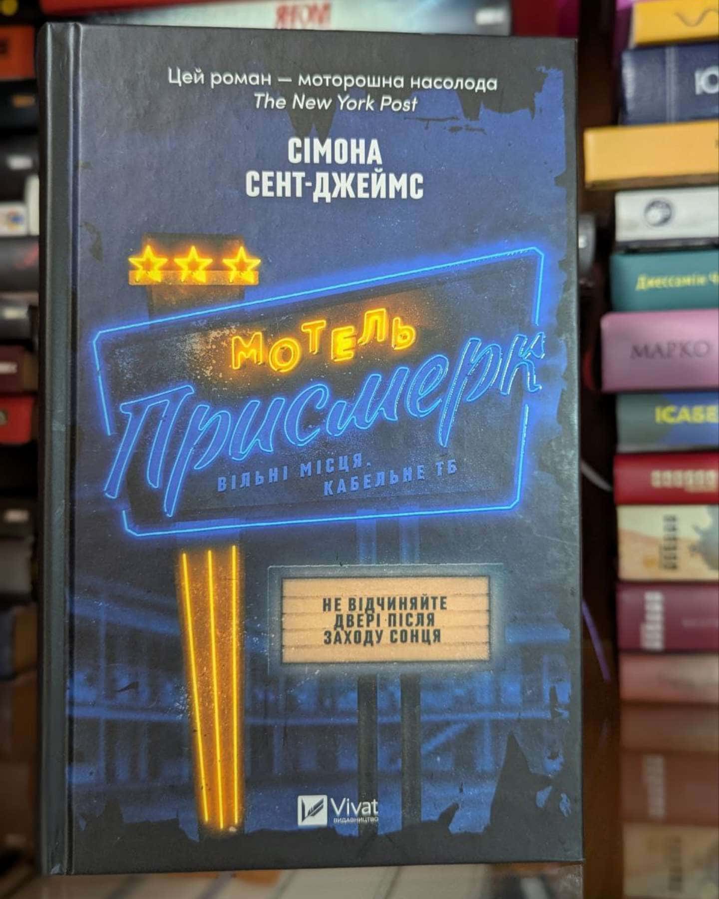 Мотель «Присмерк»-Сімона Сент-Джеймс