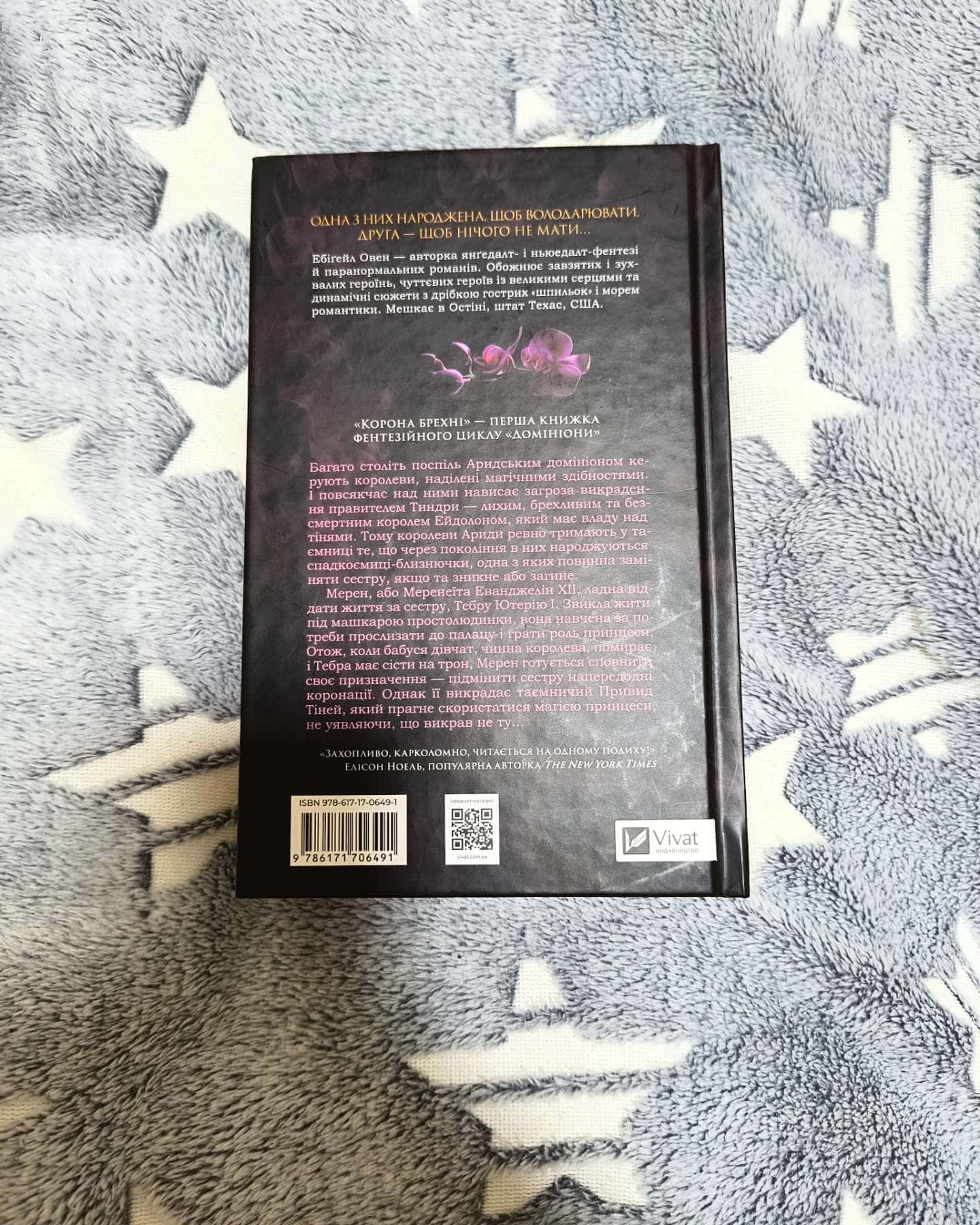 Корона брехні-Ебігейл Оуен