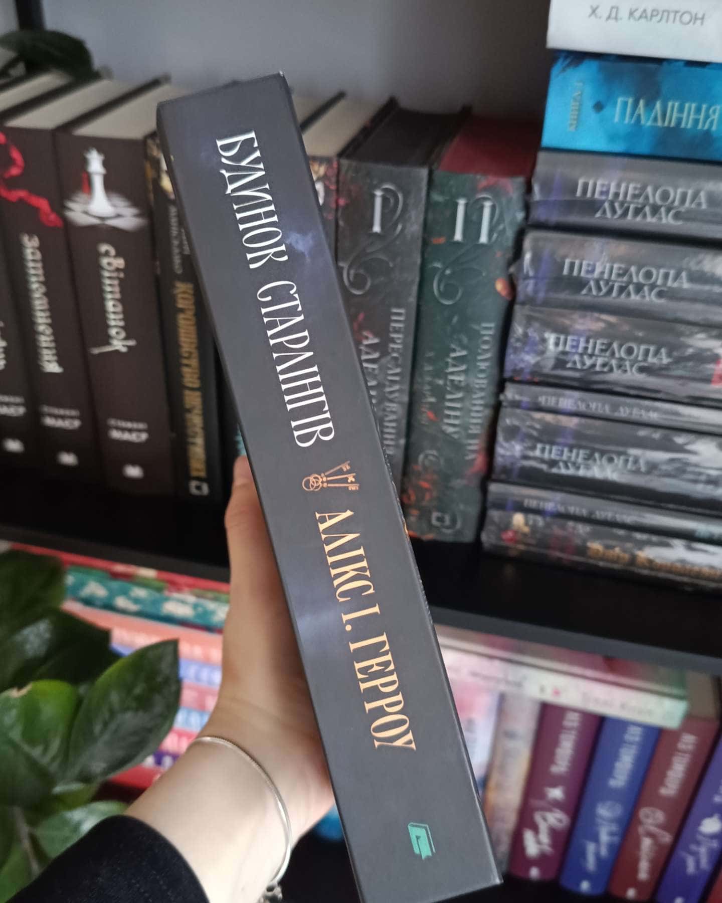 Будинок Старлінгів (кольоровий зріз)-Алікс Е. Гарроу 1