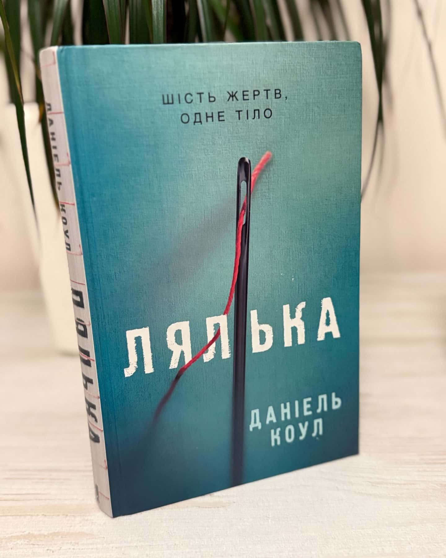 Лялька. Книга 1-Даніель Коул