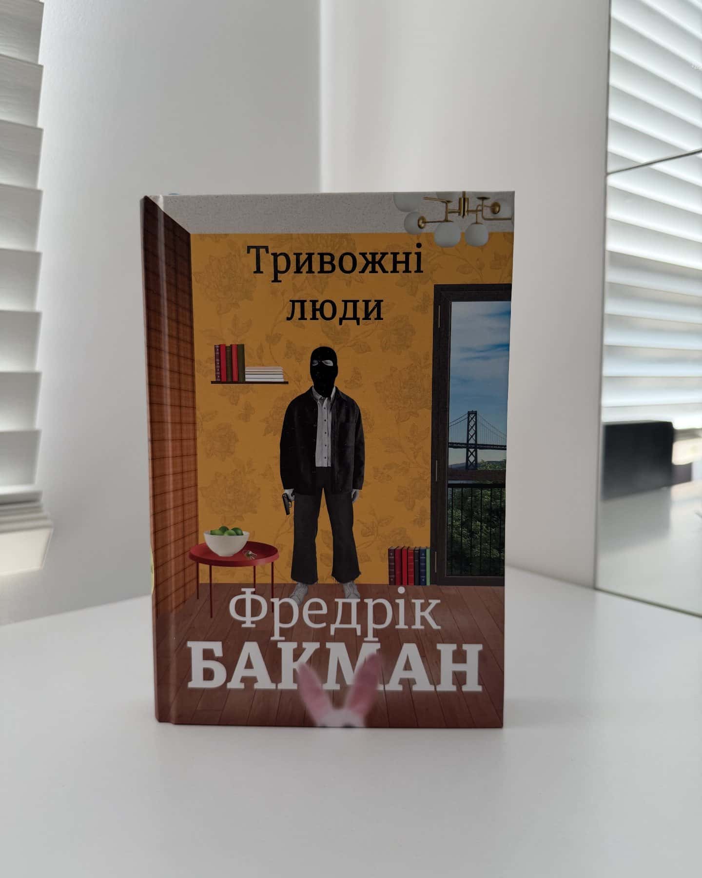 Тривожні люди — Фредрік Бакман