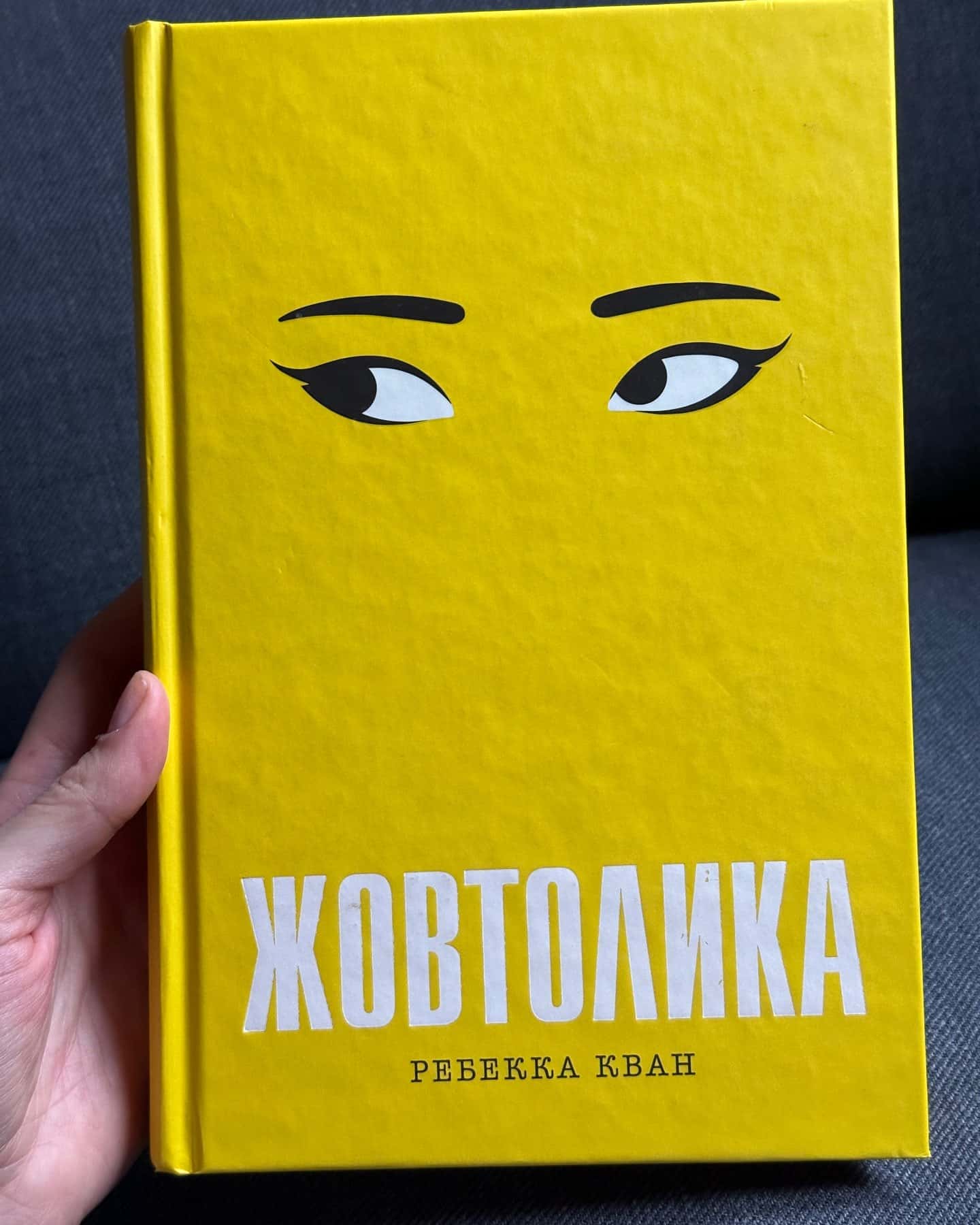 Жовтолика-Ребекка Кван