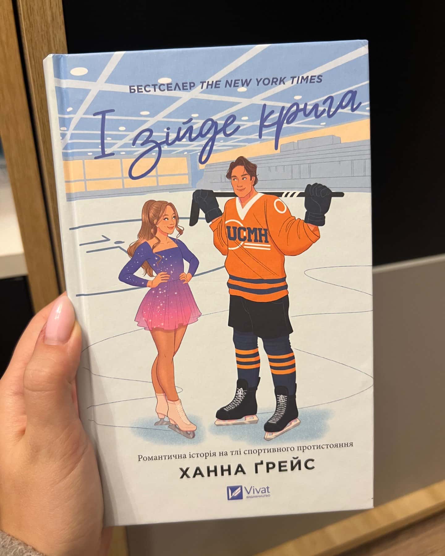 І зійде крига-Ханна Грейс