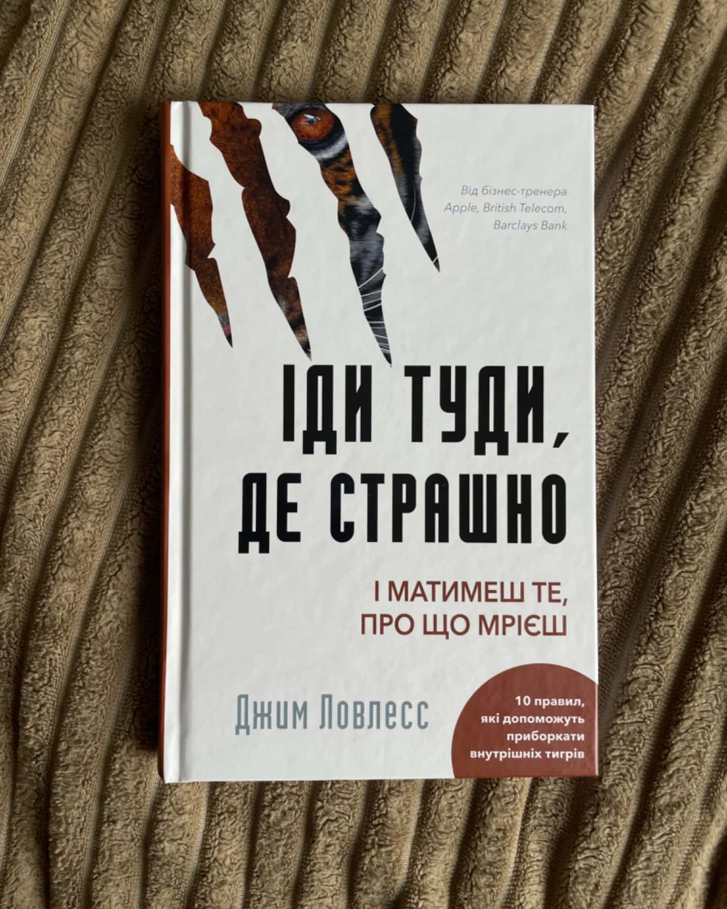 Іди туди, де страшно. І отримаєш те, про що мрієш-Джим Лоулесс