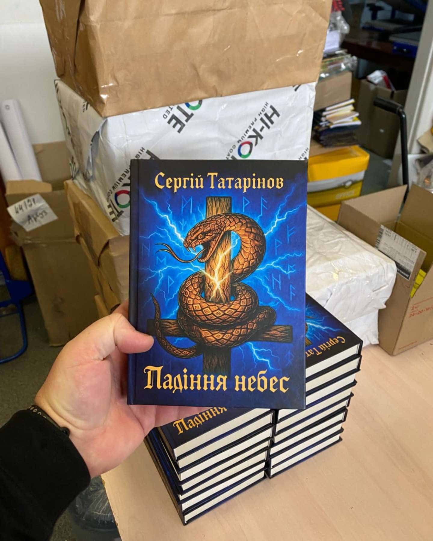 Падіння Небес-Сергій Татарінов