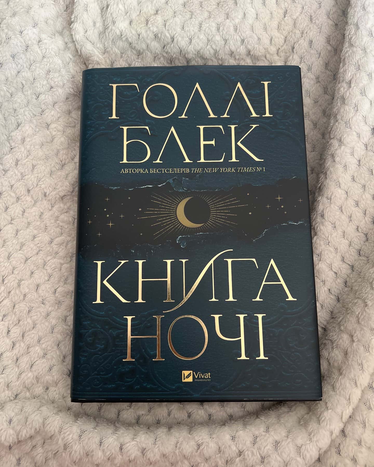 Книга ночі — Холлі Блек