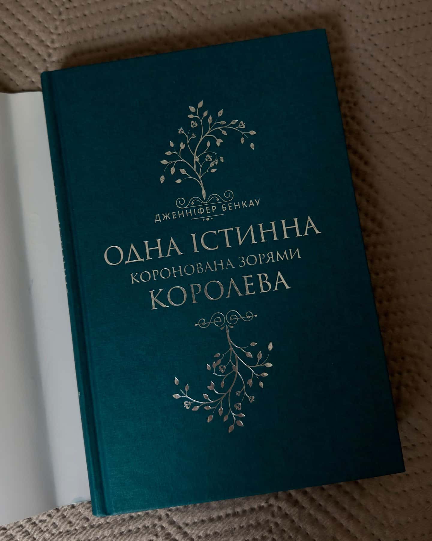Коронована зорями. Одна істинна королева. Книга 1 — Дженніфер Бенкау