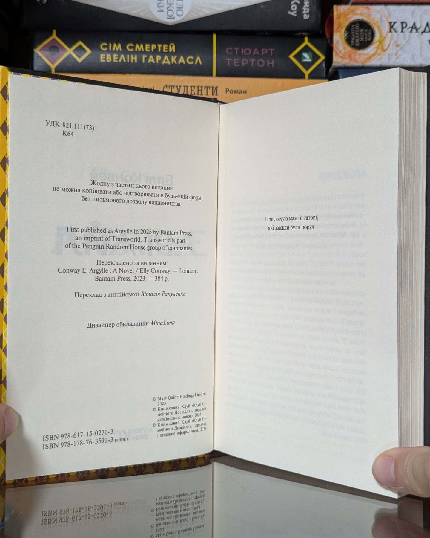 Аргайл — Еллі Конвей
