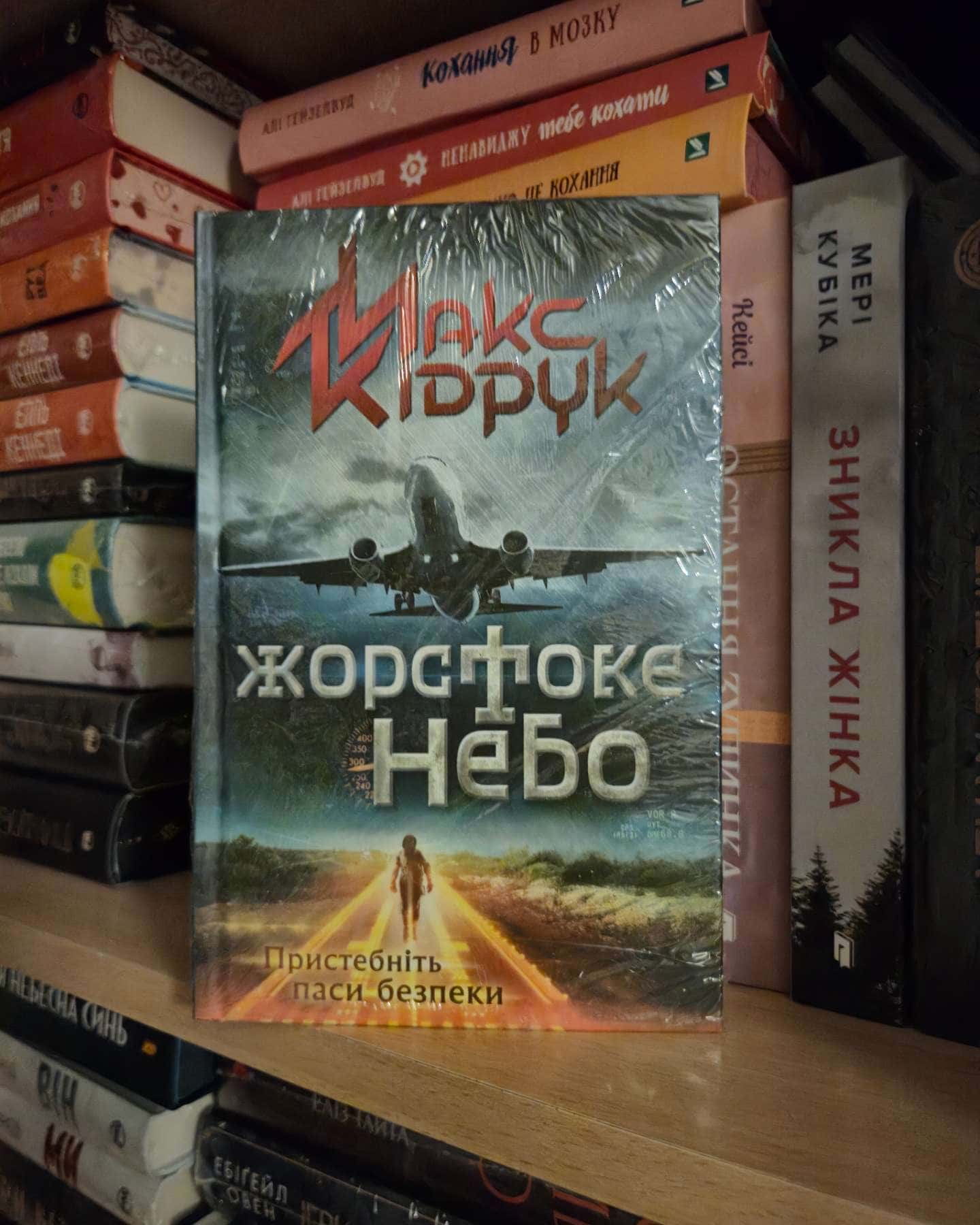 Жорстоке небо-Макс Кідрук