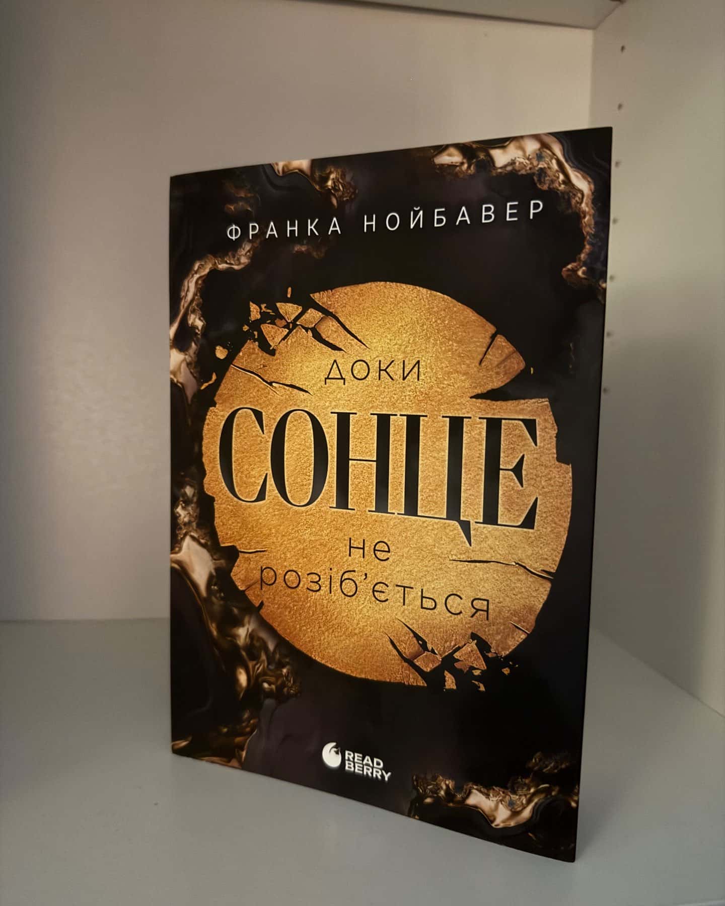 Доки сонце не розіб’ється. Скандальні таємниці. Книга 1-Франка Нойбавер