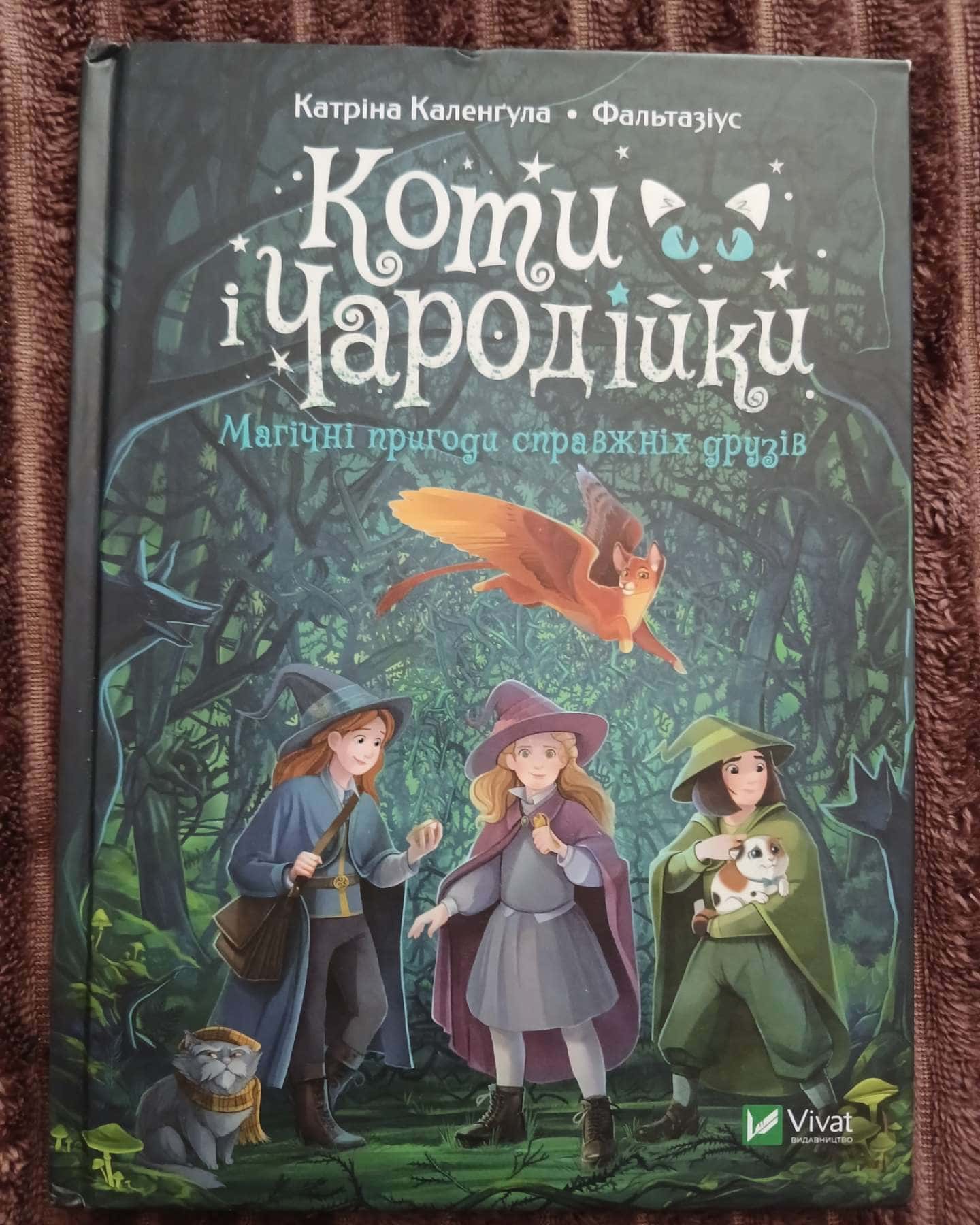 Коти і чародійки — Катріна Келенгула