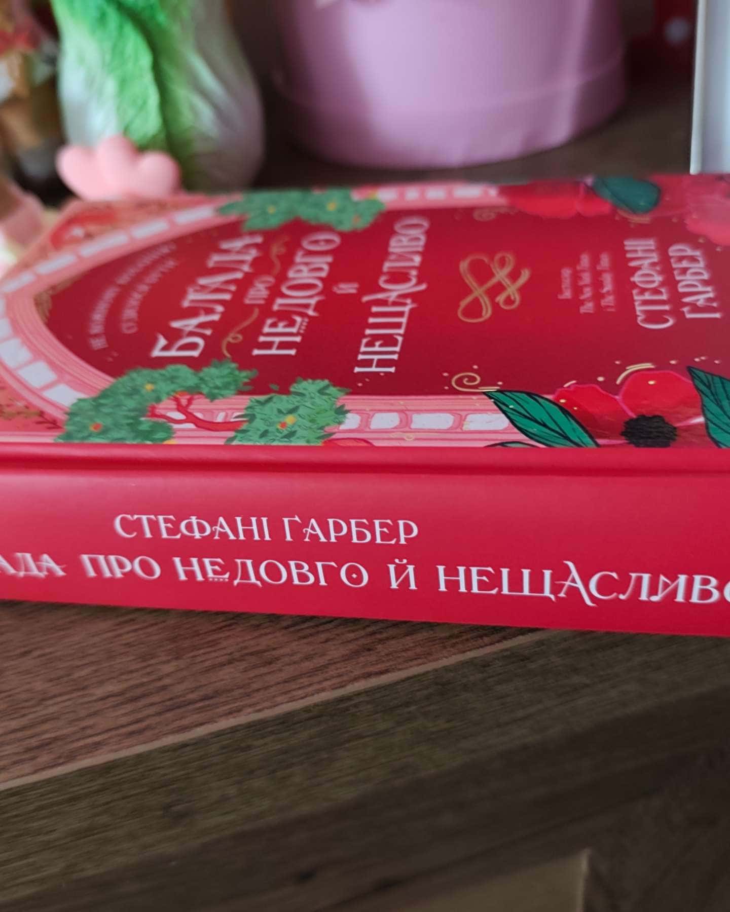 Балада про недовго й нещасливо. Книга 2-Стефані Гарбер
