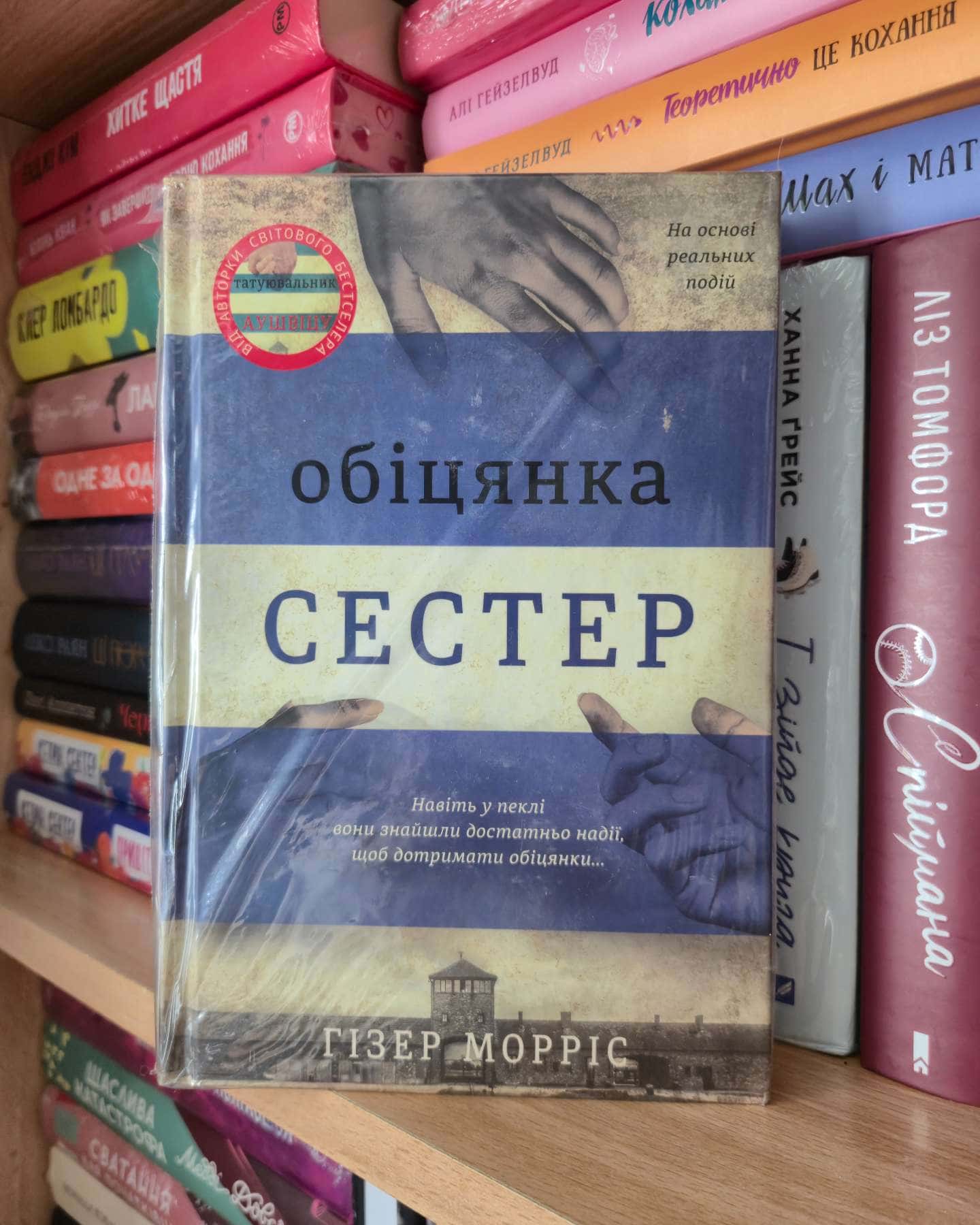 Обіцянка сестер-Гізер Морріс