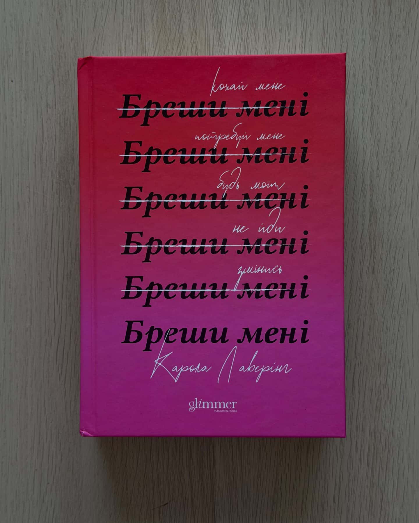 Бреши мені-Карола Ловерінг