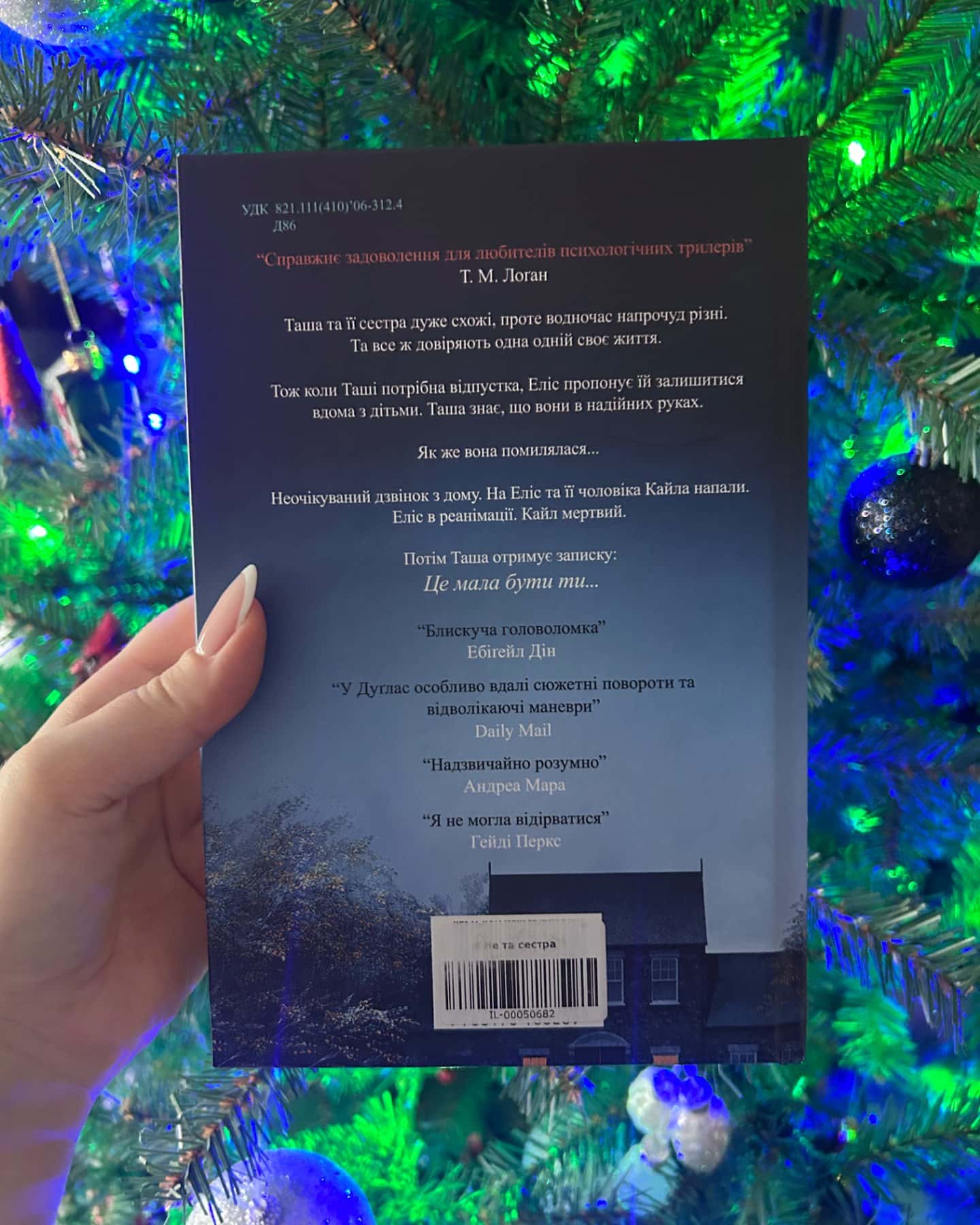 Не та сестра-Клер Дуглас