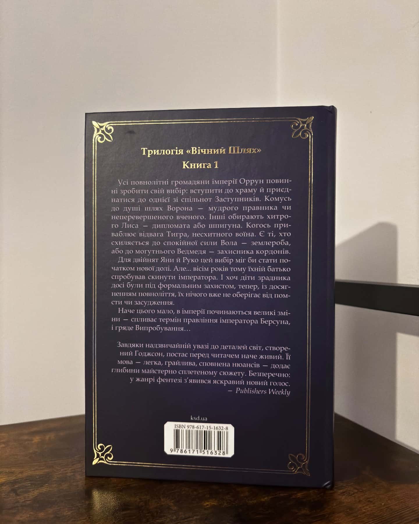 Вчена-Ворон. Вічний шлях. Книга 1-Антонія Годжсон