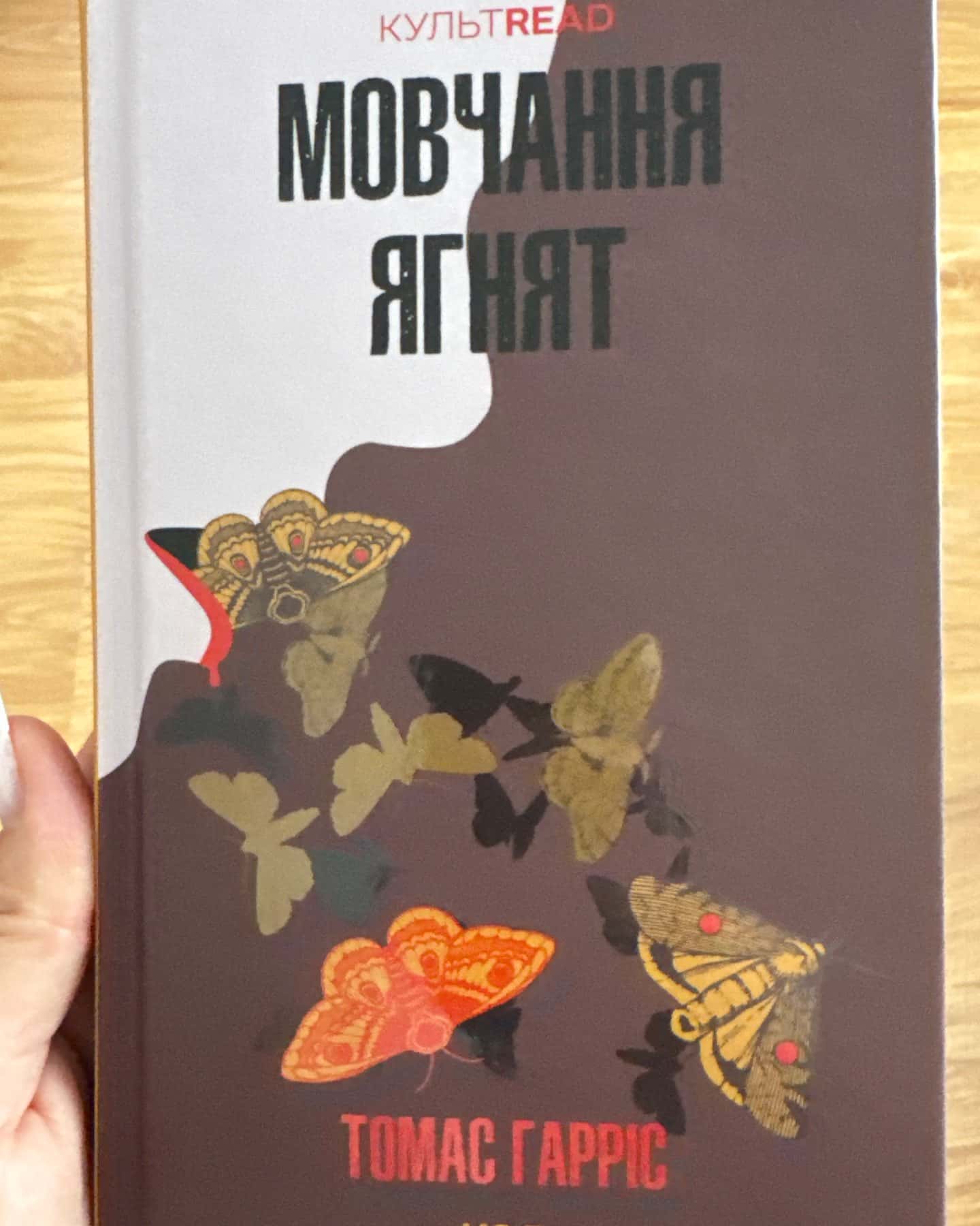 Мовчання ягнят. Книга 2 — Томас Гарріс