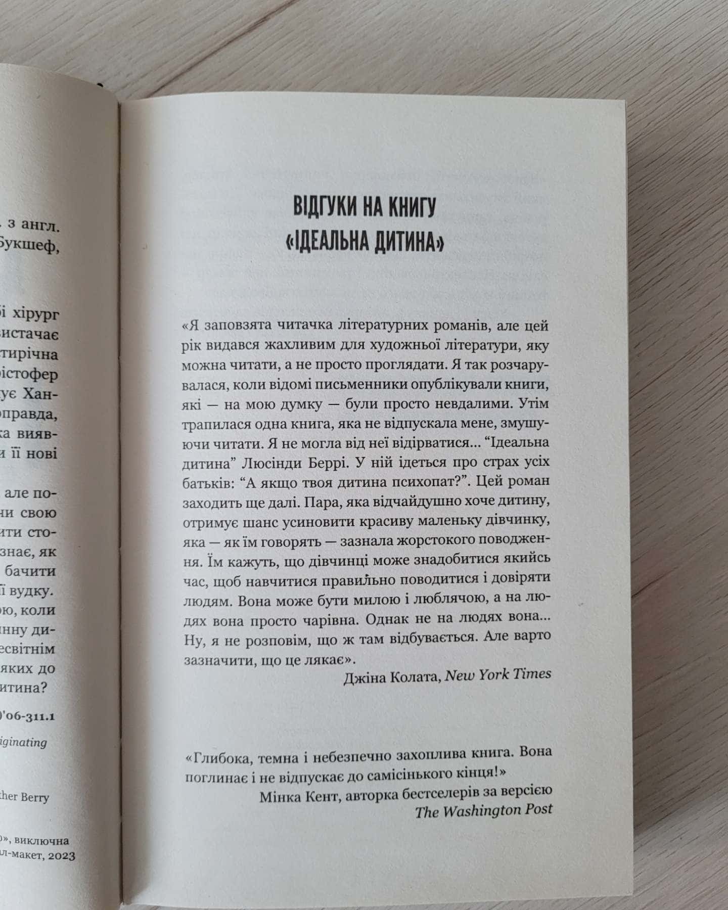 Ідеальна дитина — Люсінда Беррі