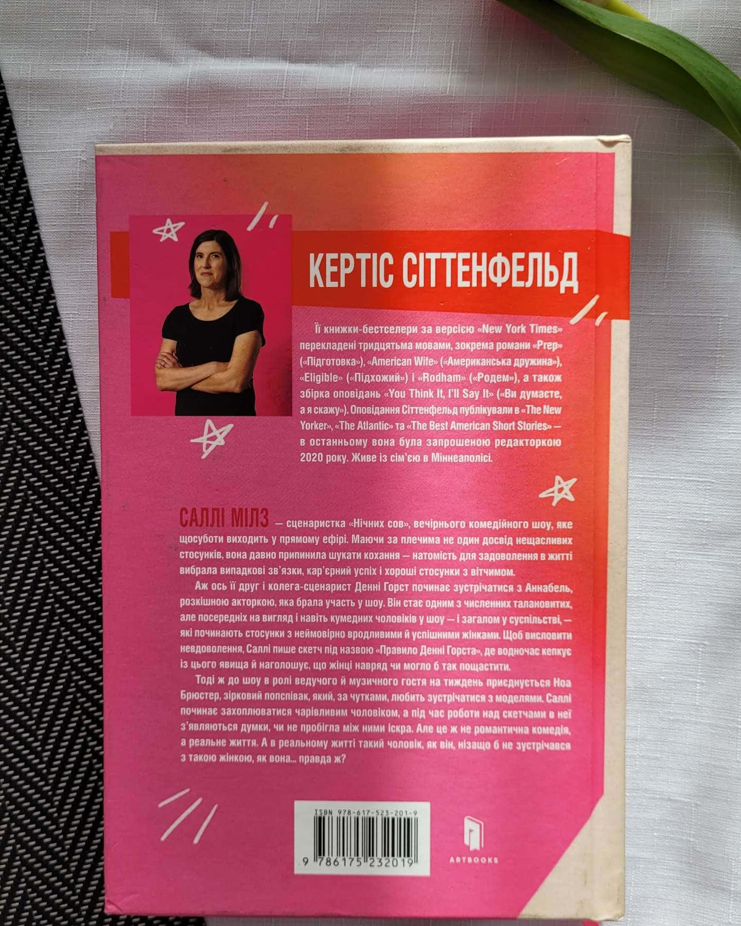 Романтична комедія-Кертіс Зіттенфельд