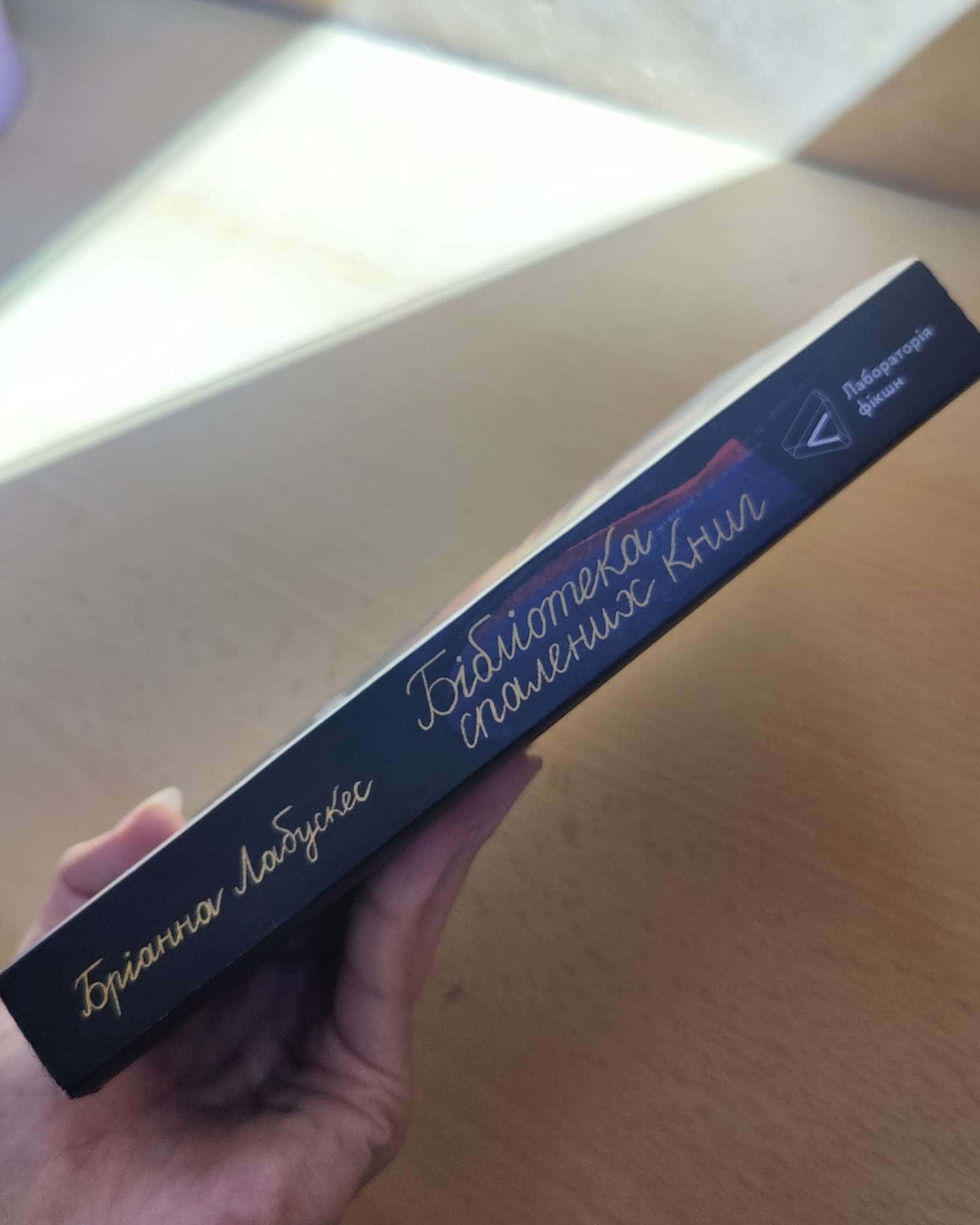 Бібліотека спалених книг — Бріанна Лабускес