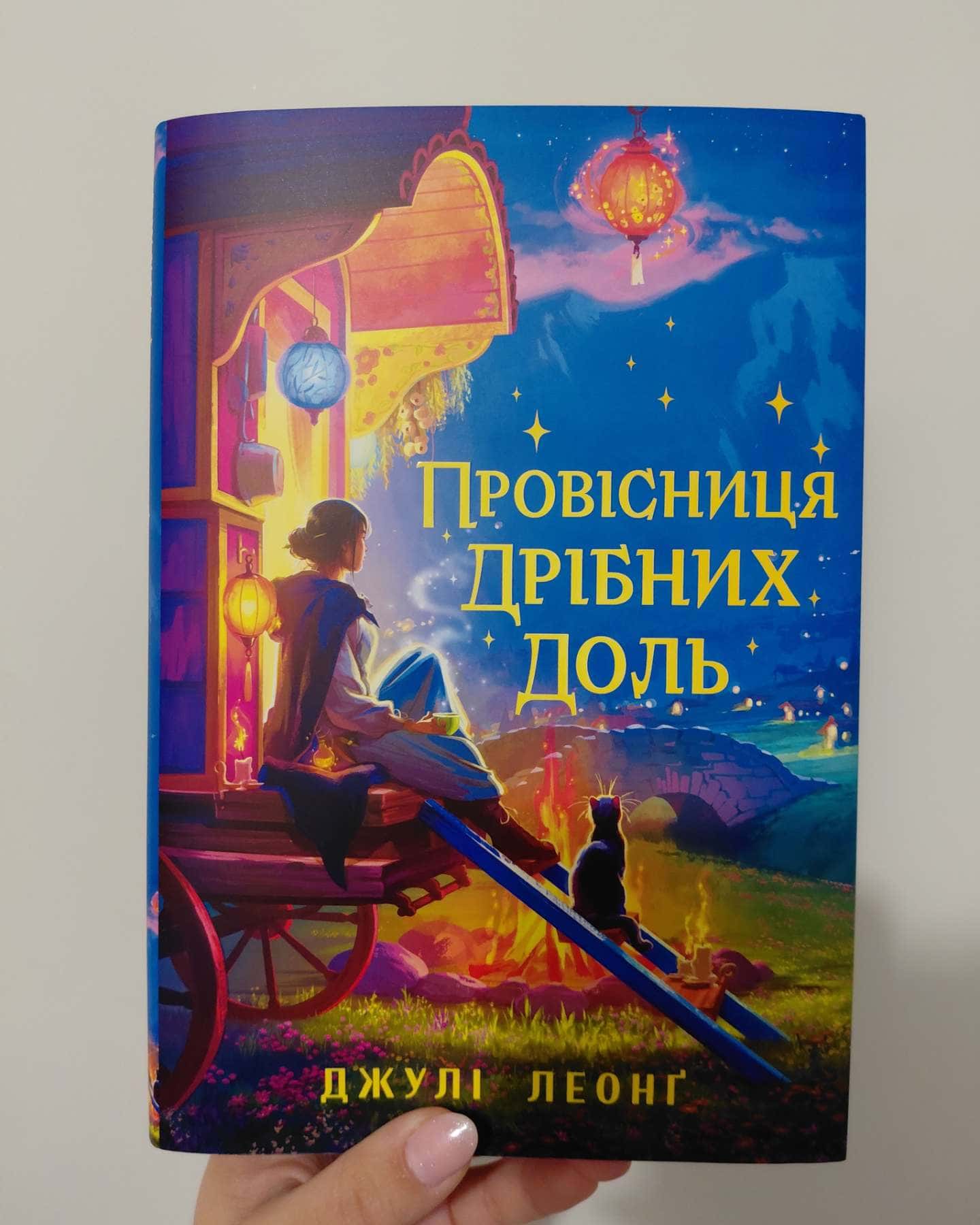 Провісниця дрібних доль-Джулі Леанґ