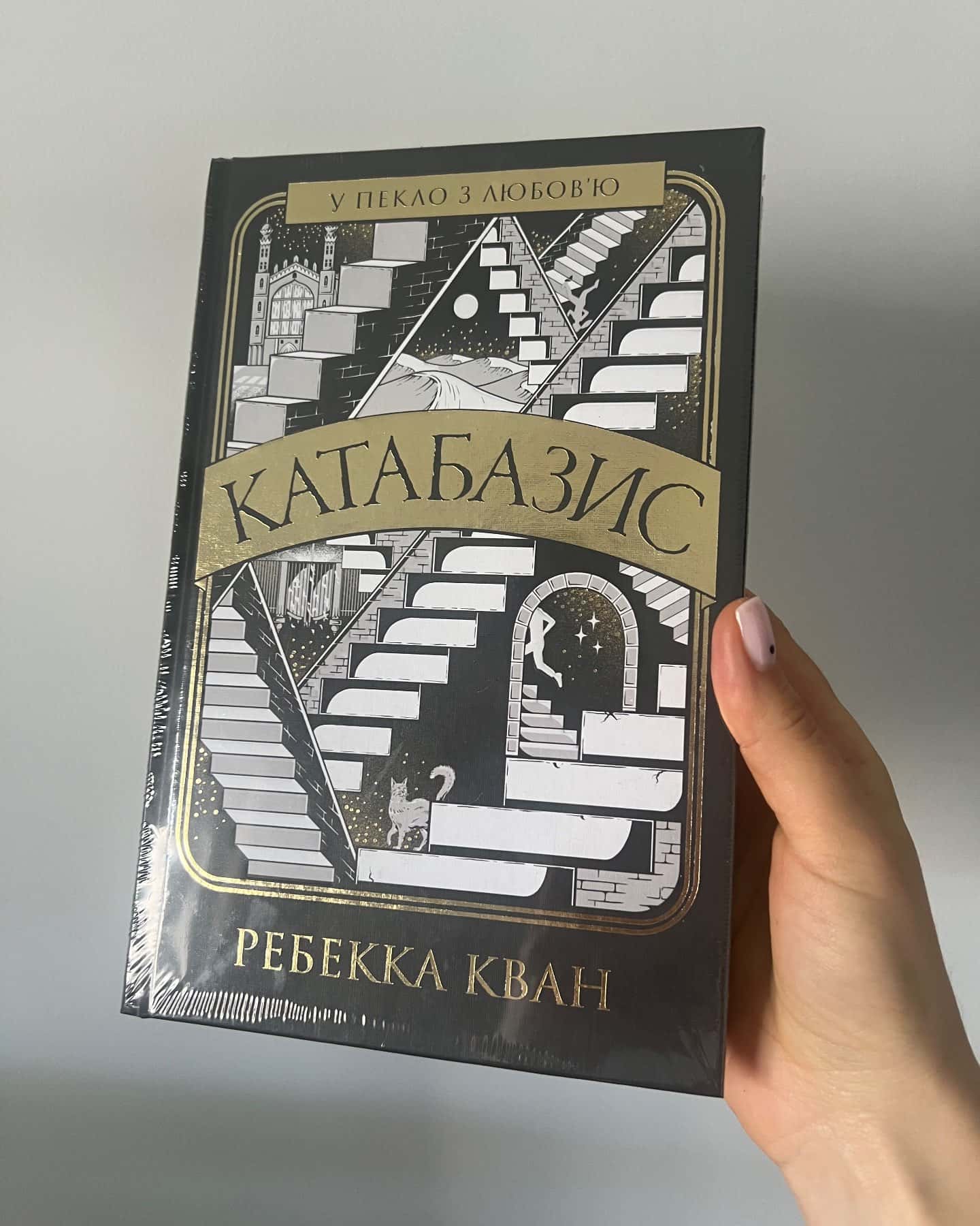 Катабазис Лімітована версія-Ребекка Кван