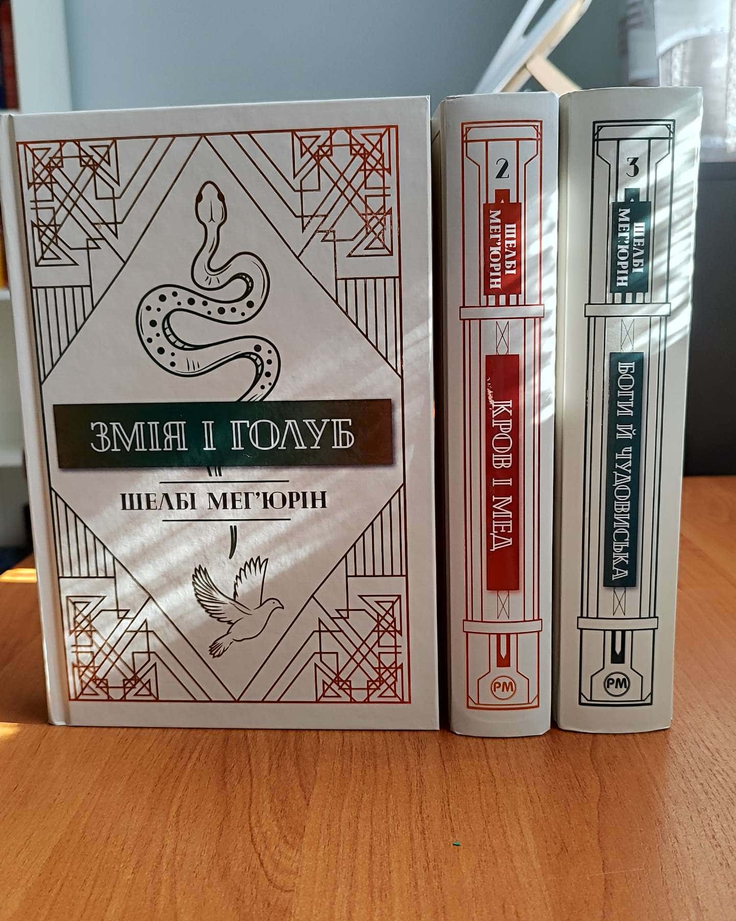 Змія і Голуб. Книга 1, Кров і мед. Книга 2, Боги й чудовиська. Книга 3-Шелбі Мег'юрін