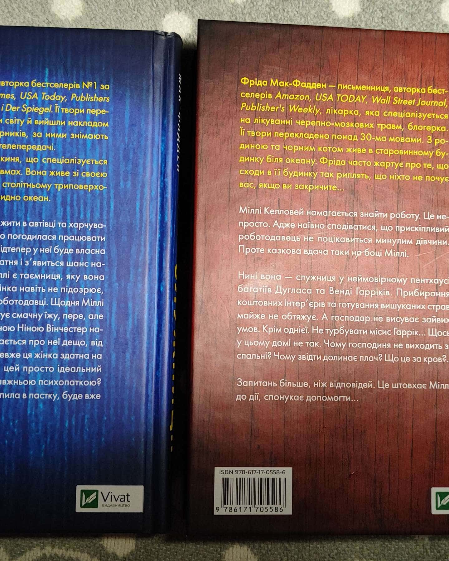 Служниця, Секрет служниці-Фріда Мак-Фадден