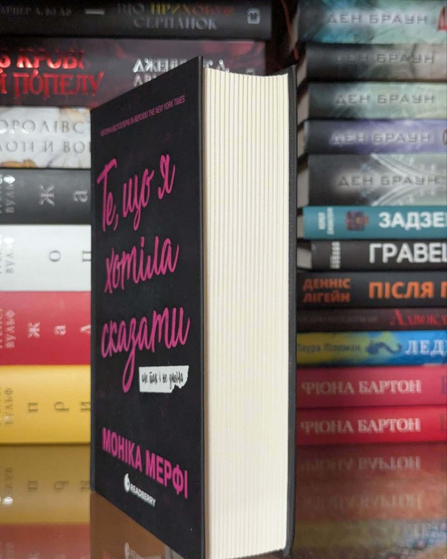Те, що я хотіла сказати, але так і не змогла — Моніка Мерфі