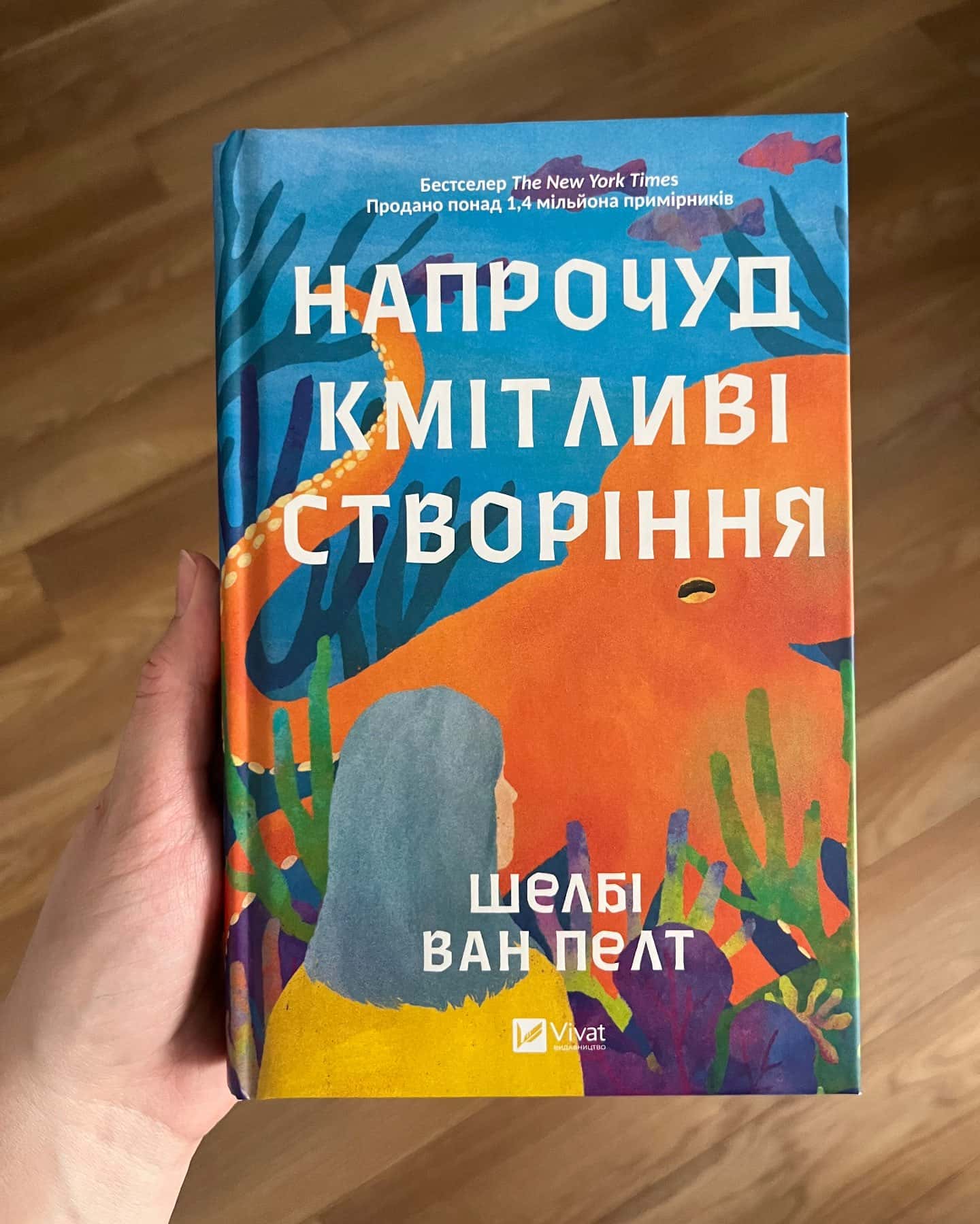 Напрочуд кмітливі створіння-Шелбі Ван Пелт