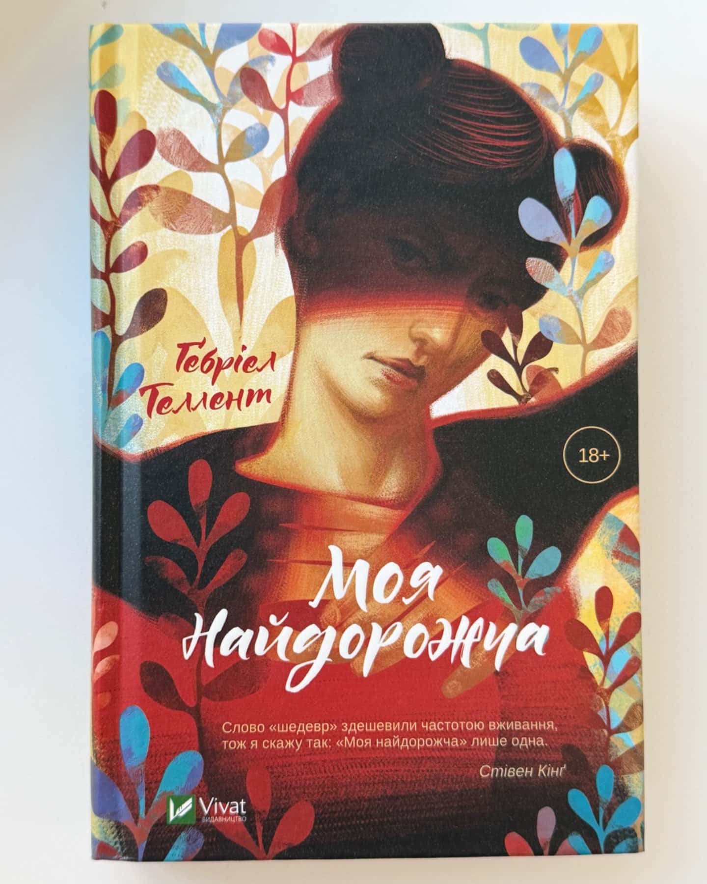 Моя найдорожча-Ґебріел Теллент