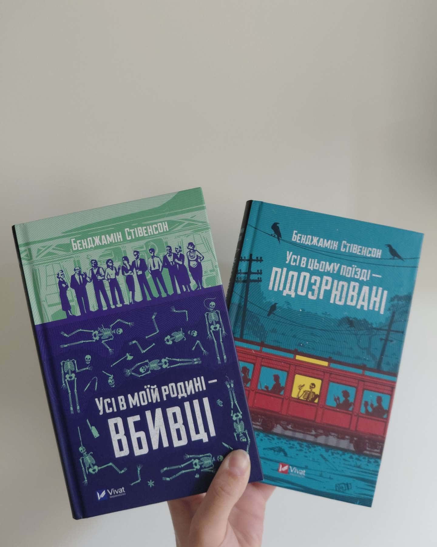 Усі в моїй родині — вбивці, Усі в цьому поїзді — підозрювані — Бенджамін Стівенсон