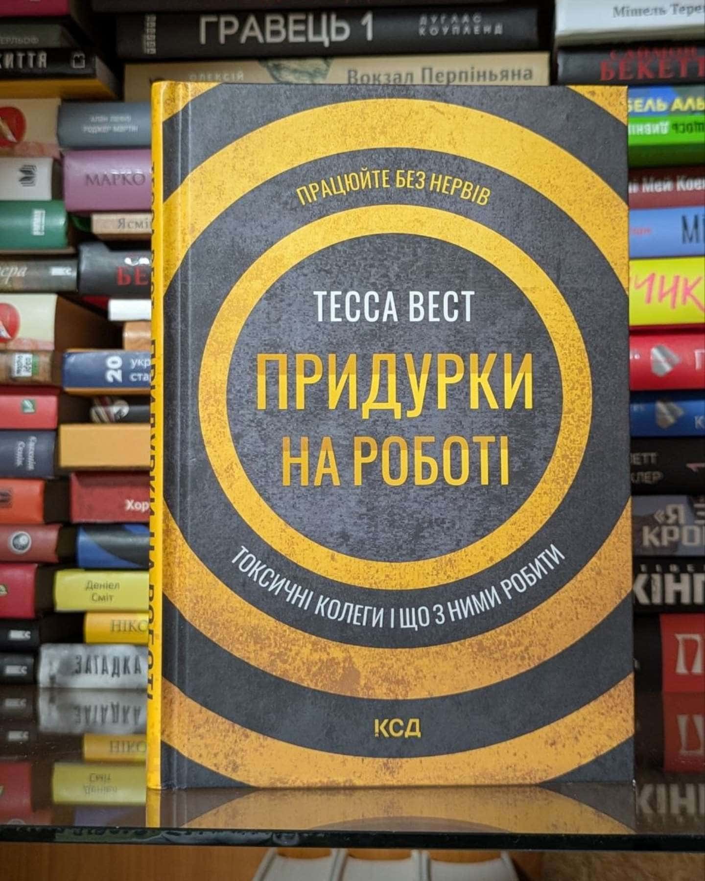 Придурки на роботі. Токсичні колеги і що з ними робити-Тесса Вест