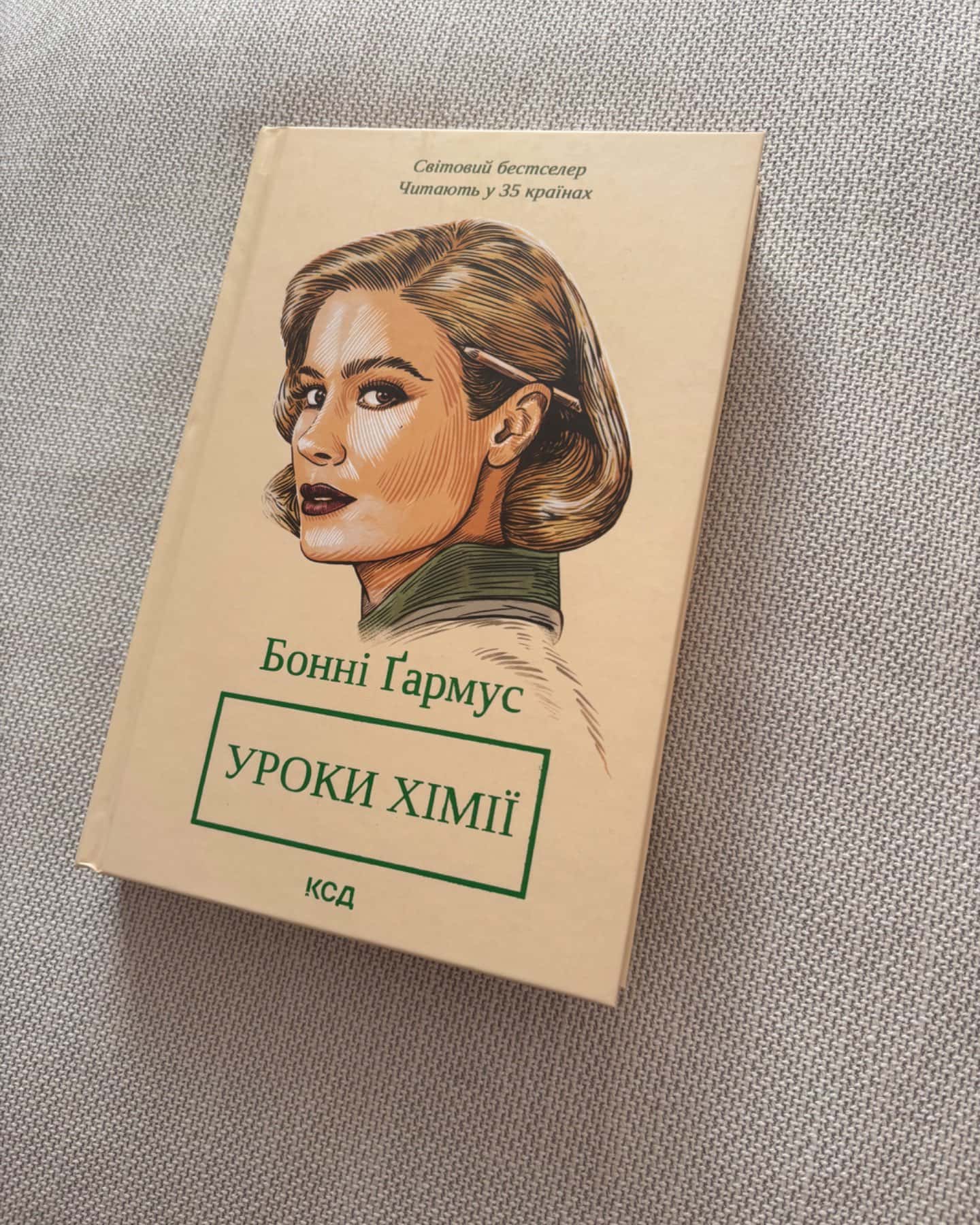 Уроки хімії-Бонні Гармус