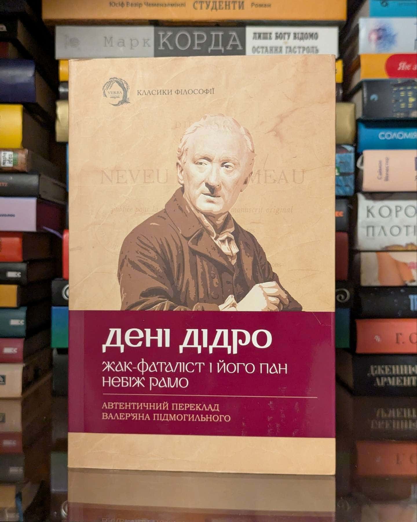 Жак-фаталіст і його пан. Небіж Рамо — Дени Дiдро