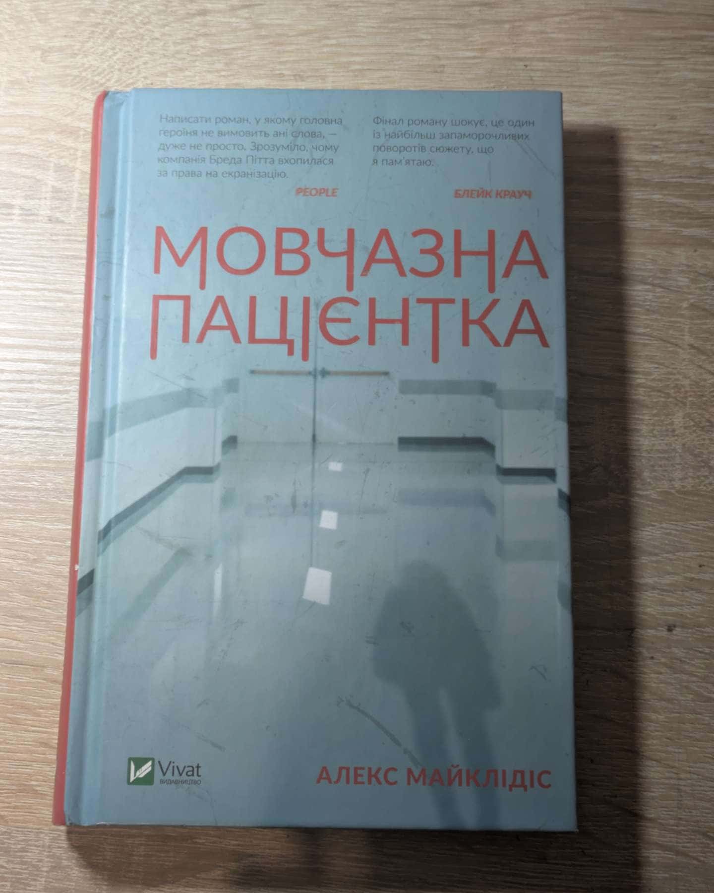 Мовчазна пацієнтка-Алекс Майклідіс