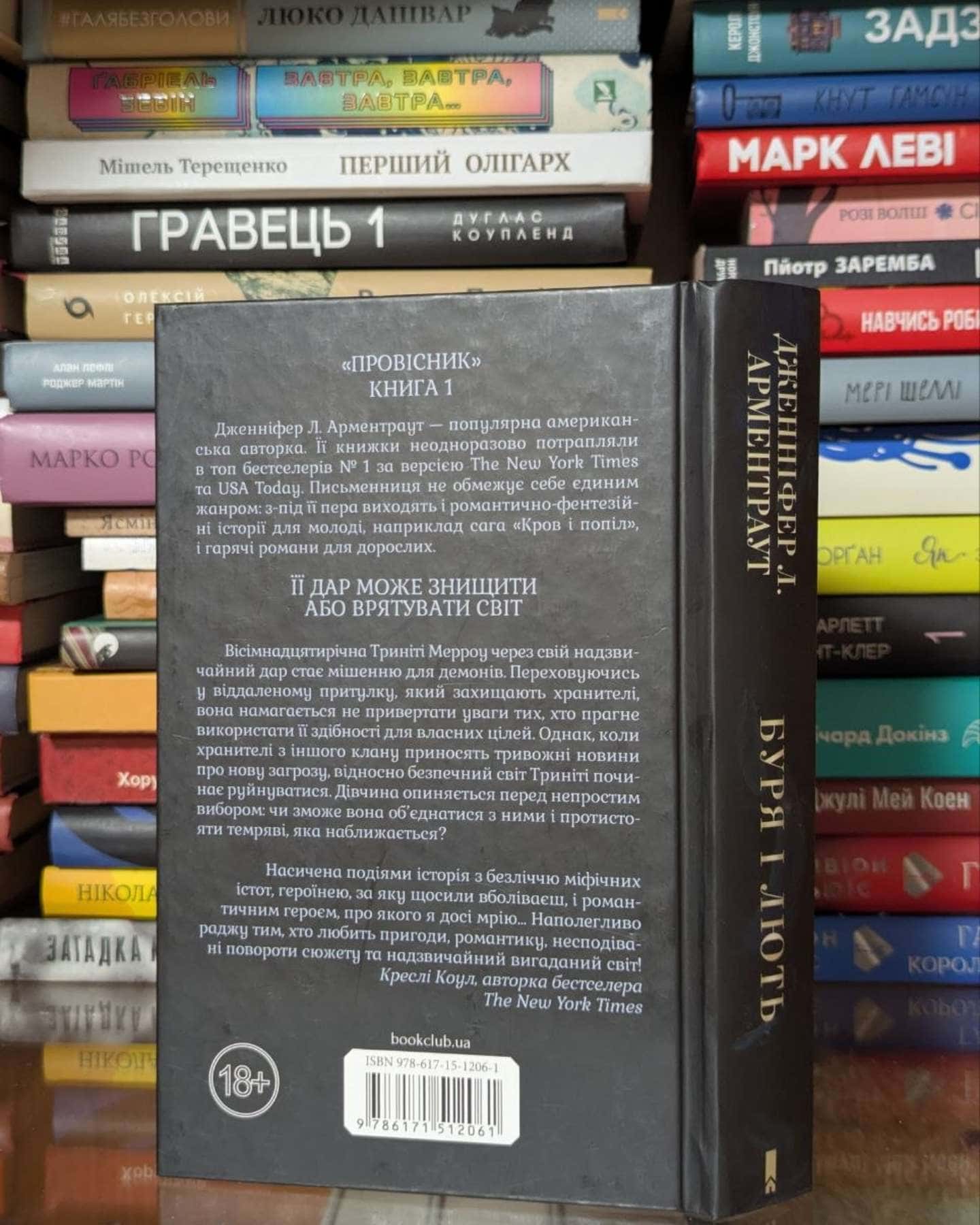 Буря і лють. Книга 1 — Дженніфер Л. Арментраут