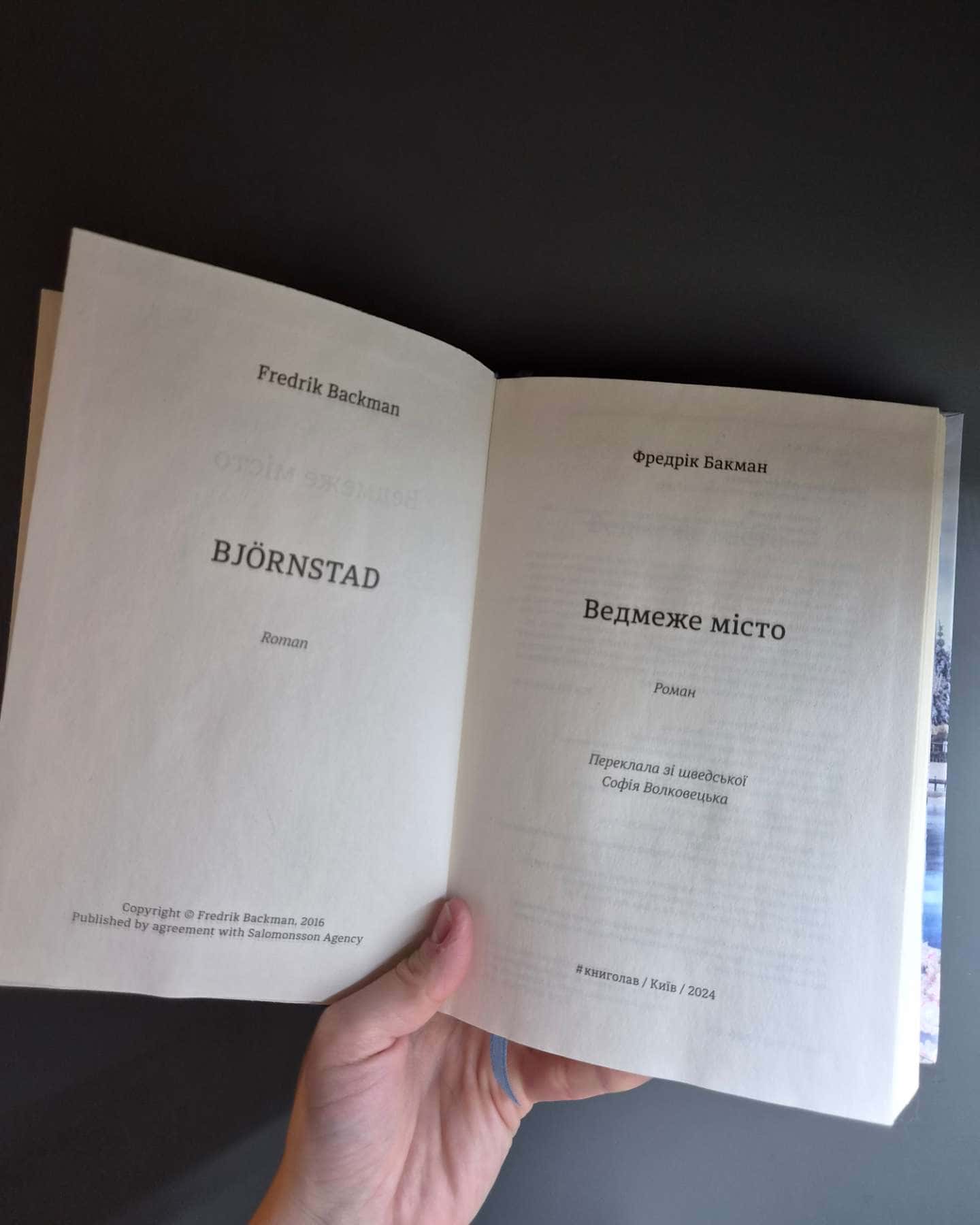 Ведмеже місто-Фредрік Бакман