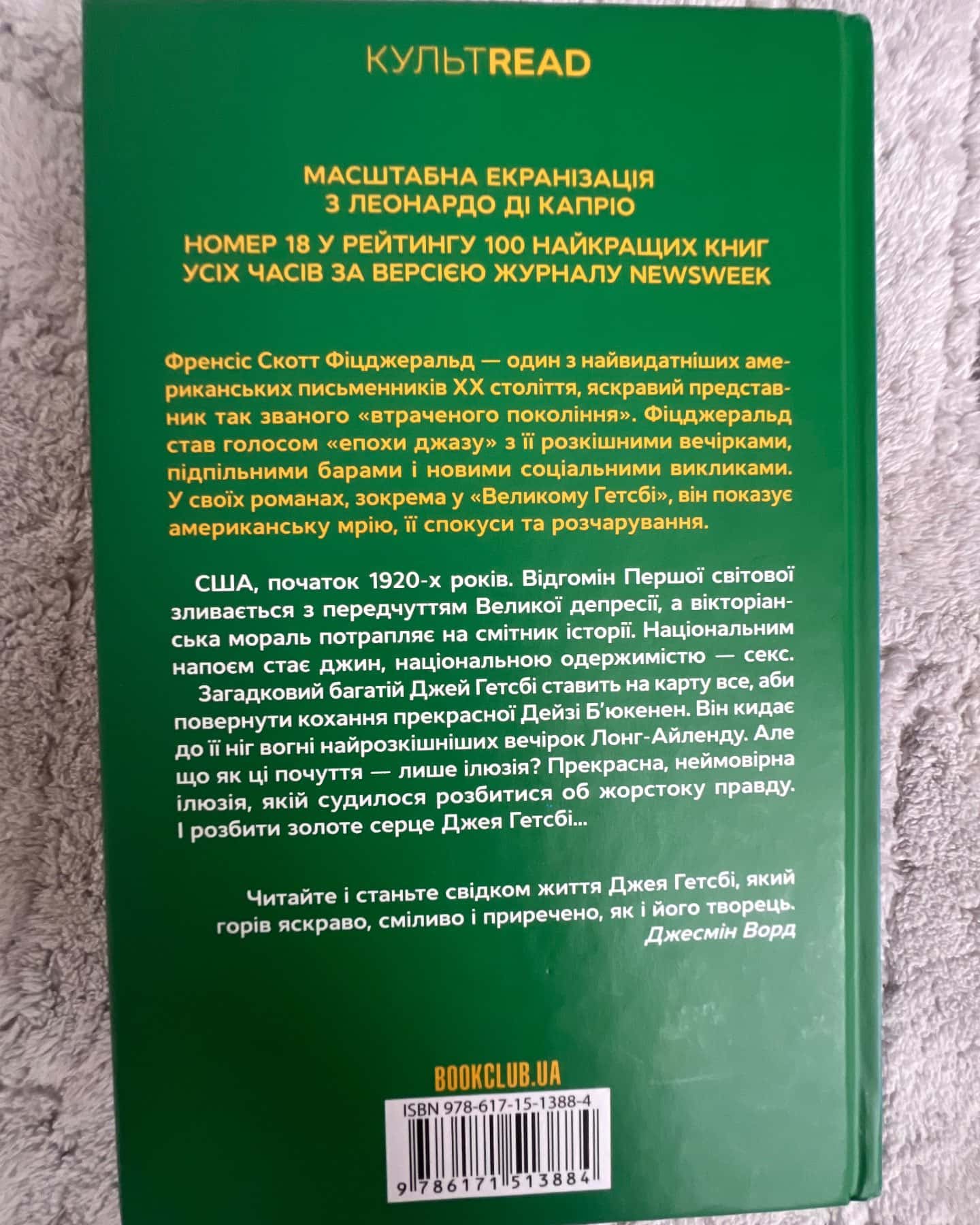 Великий Гетсбі-Френсіс Скотт Фіцджеральд