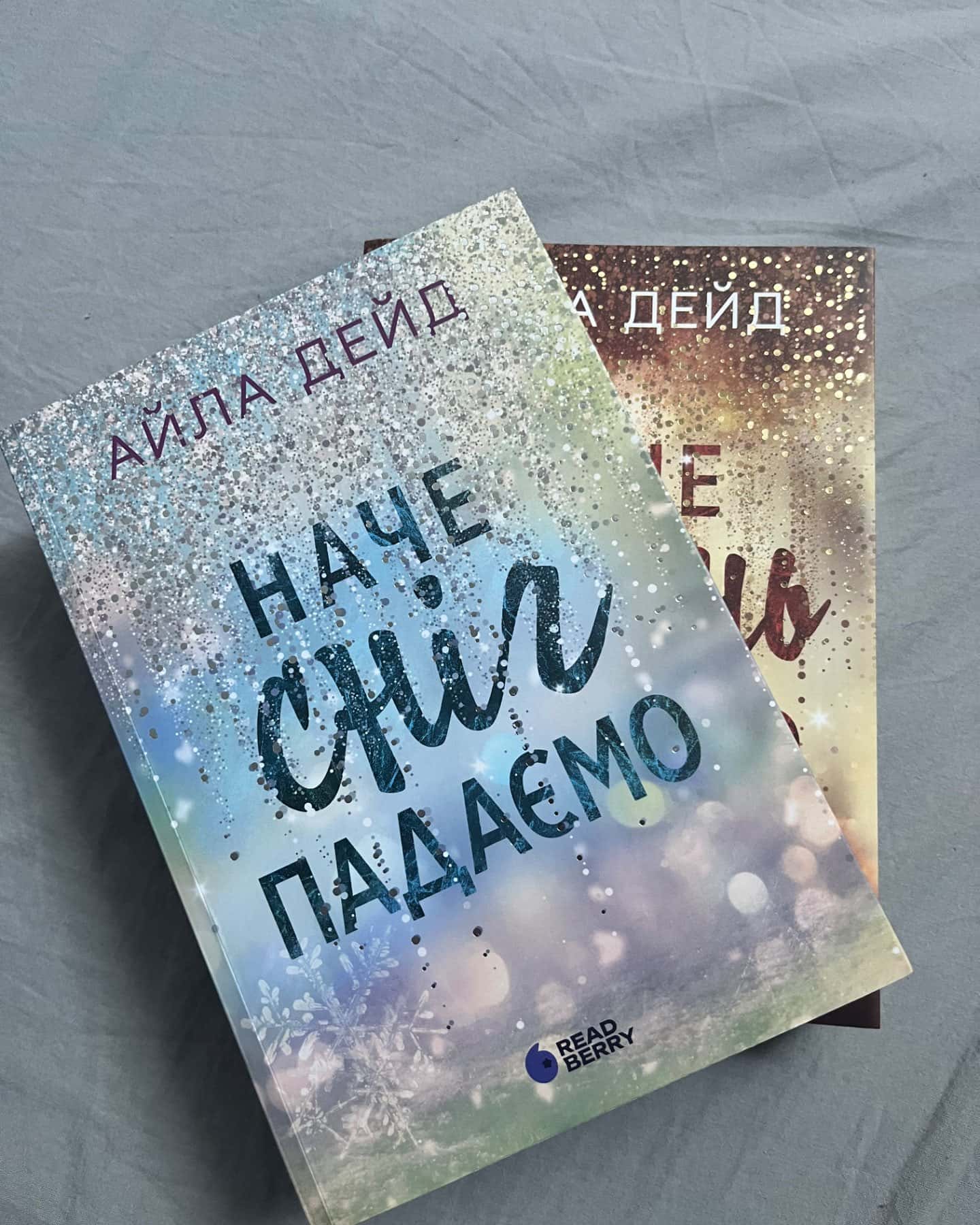 Наче сніг падаємо, Наче вогонь палаємо-Айла Дейд