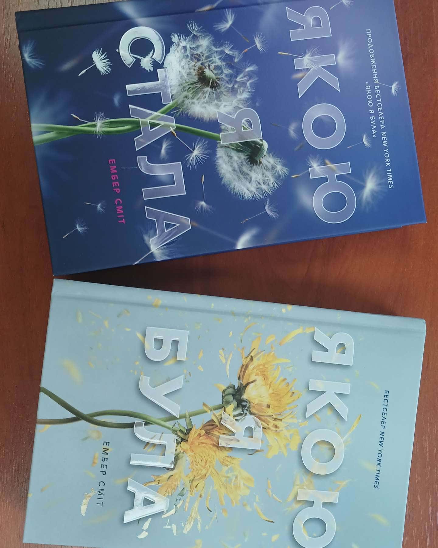 Якою я стала, Якою я була — Ембер Сміт