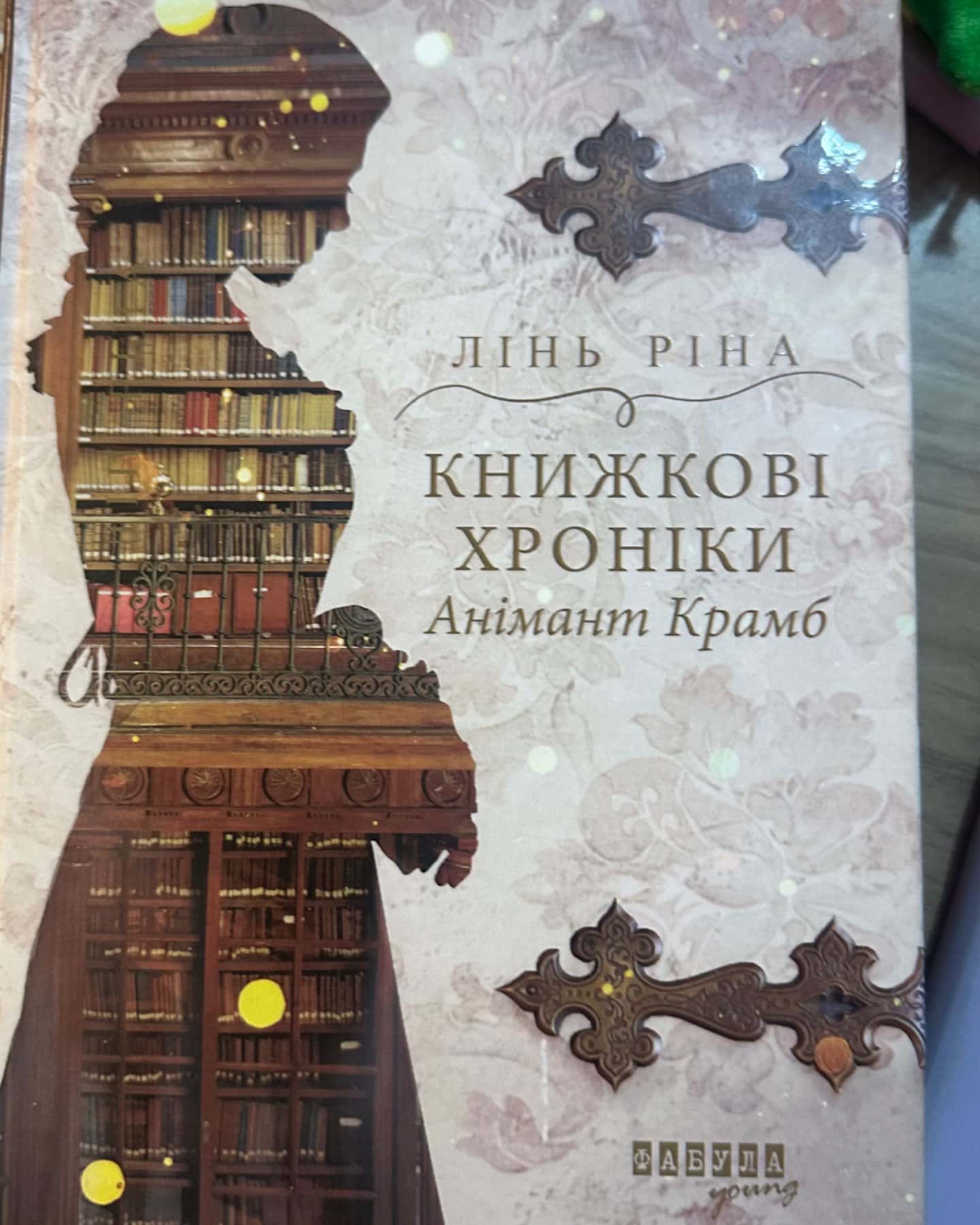 Книжкові хроніки Анімант Крамб-Лінь Ріна