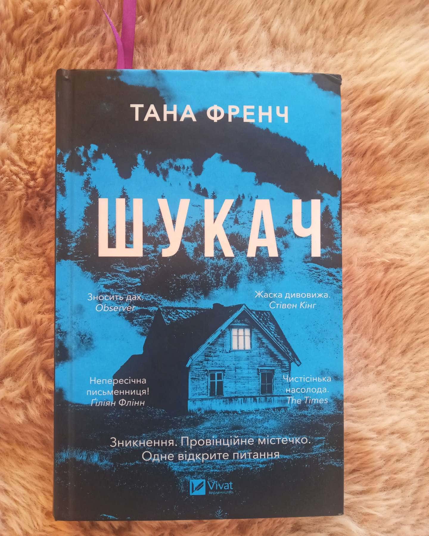 Шукач-Тана Френч